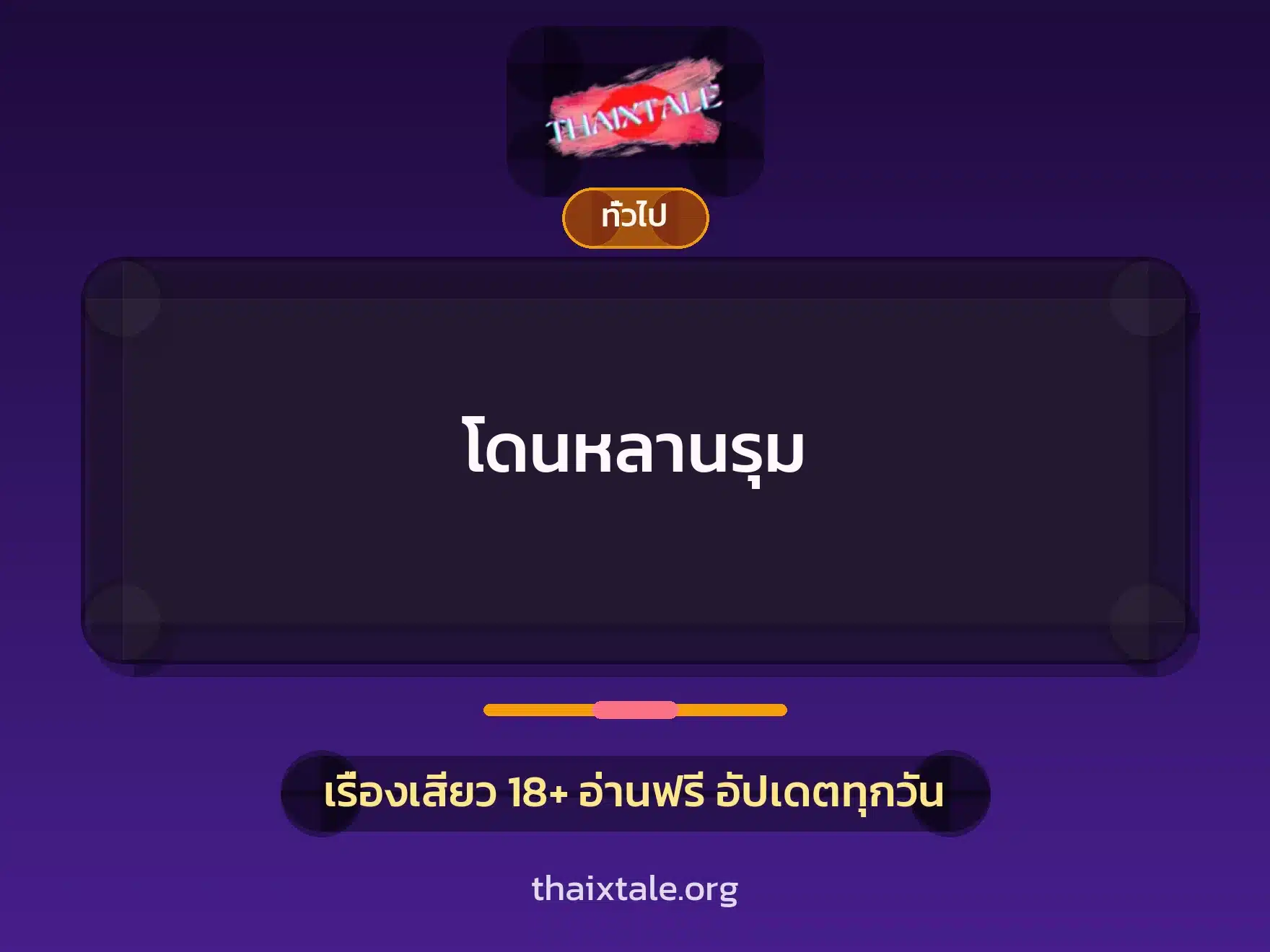 โดนหลานรุม 9 เรื่องเสียว + เล่าประสบการณ์เรื่องเสียว