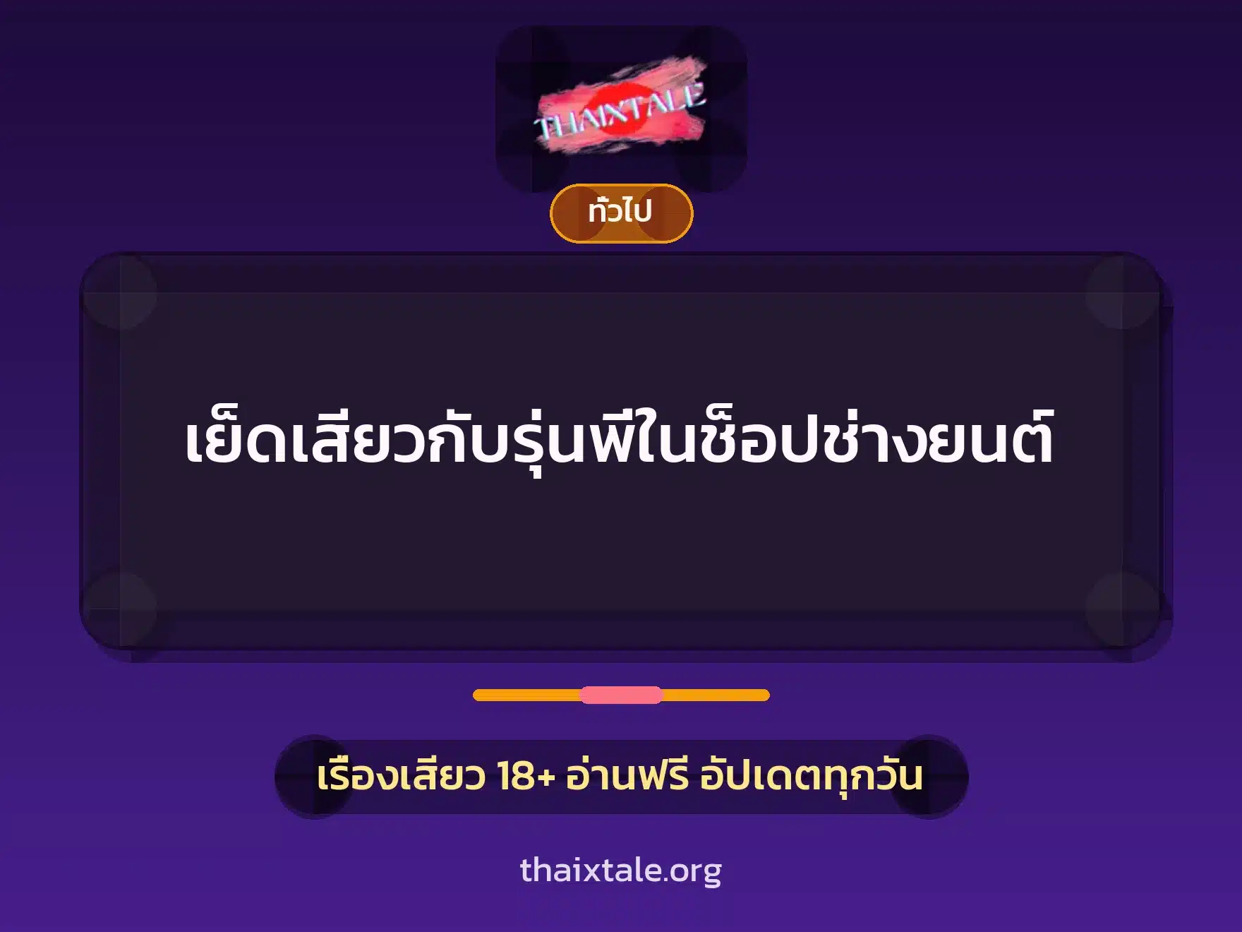 เย็ดเสียวกับรุ่นพี่ในช็อปช่างยนต์ 7 เรื่องเสียว + เล่าประสบการณ์เรื่องเสียว