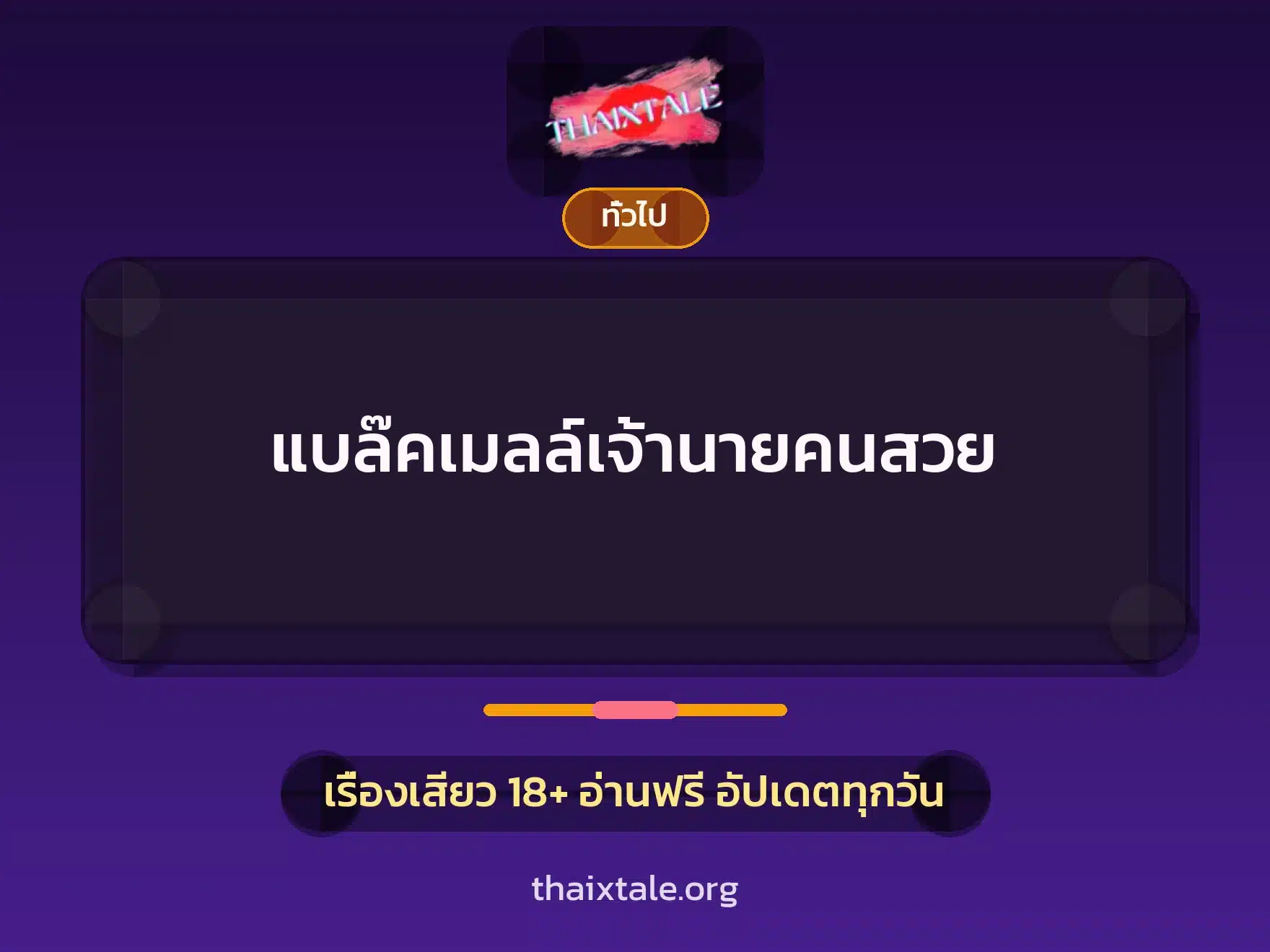 แบล๊คเมลล์เจ้านายคนสวย 2 เรื่องเสียว + เล่าประสบการณ์เรื่องเสียว