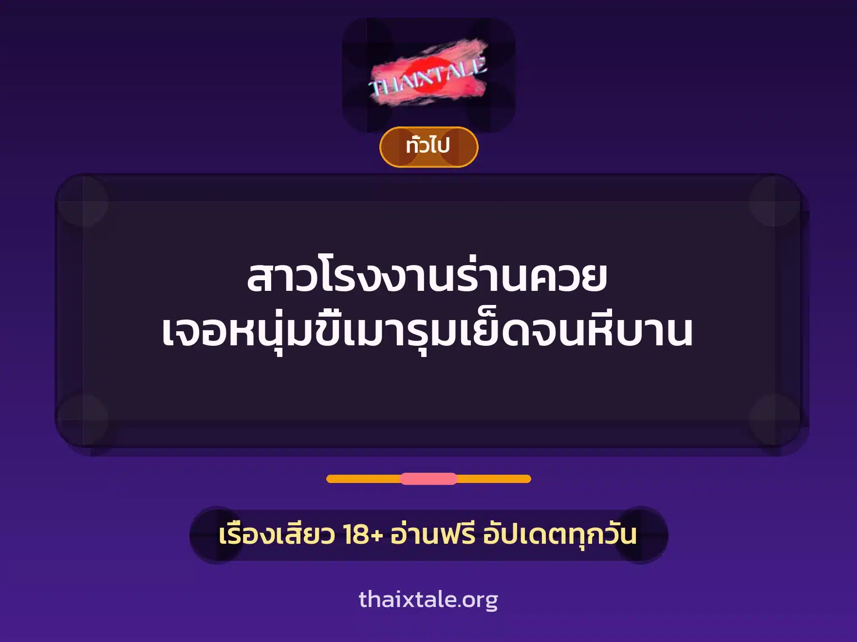 สาวโรงงานร่านควย เจอหนุ่มขี้เมารุมเย็ดจนหีบาน 1 เรื่องเสียว + เล่าประสบการณ์เรื่องเสียว