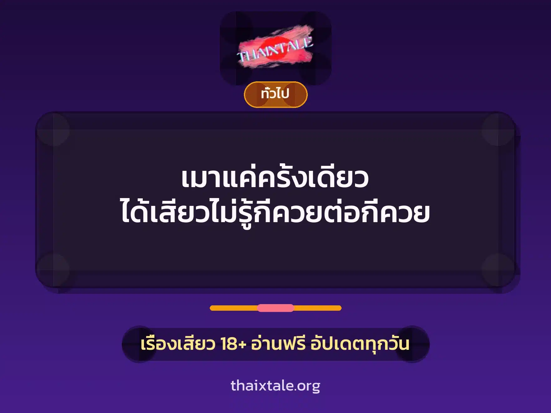 เมาแค่ครั้งเดียว ได้เสียวไม่รู้กี่ควยต่อกี่ควย 2 เรื่องเสียว + เล่าประสบการณ์เรื่องเสียว