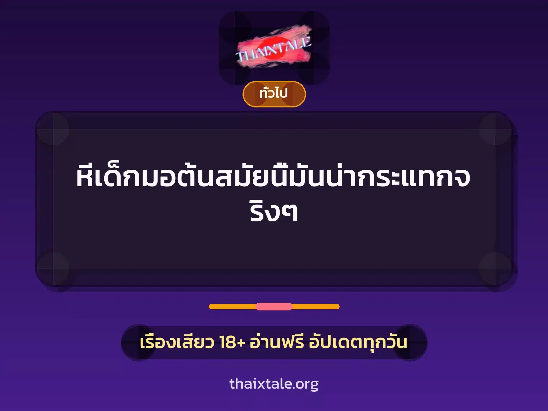 หีเด็กมอต้นสมัยนี้มันน่ากระแทกจริงๆ 10 เรื่องเสียว + เล่าประสบการณ์เรื่องเสียว