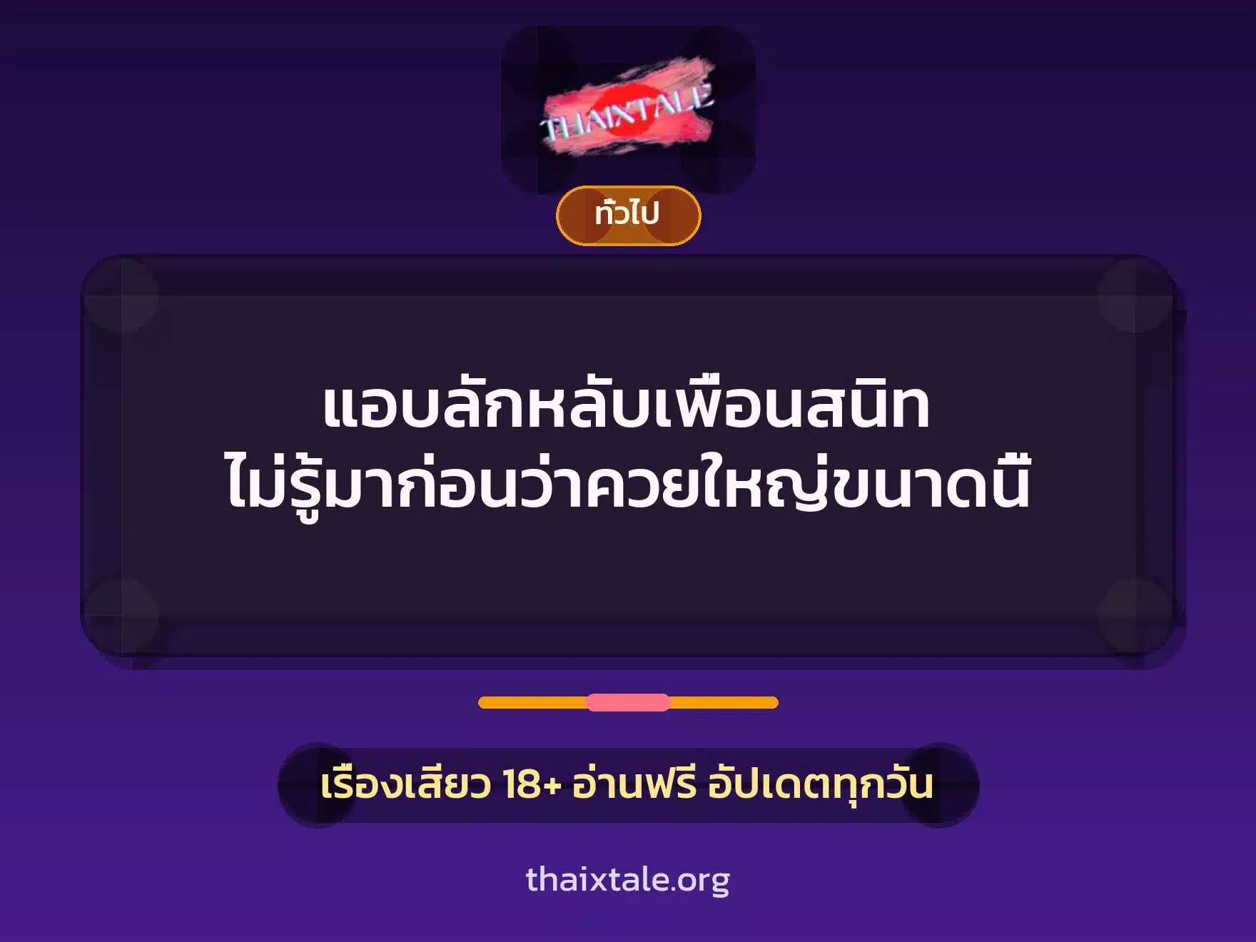 แอบลักหลับเพื่อนสนิท ไม่รู้มาก่อนว่าควยใหญ่ขนาดนี้ 9 เรื่องเสียว + เล่าประสบการณ์เรื่องเสียว