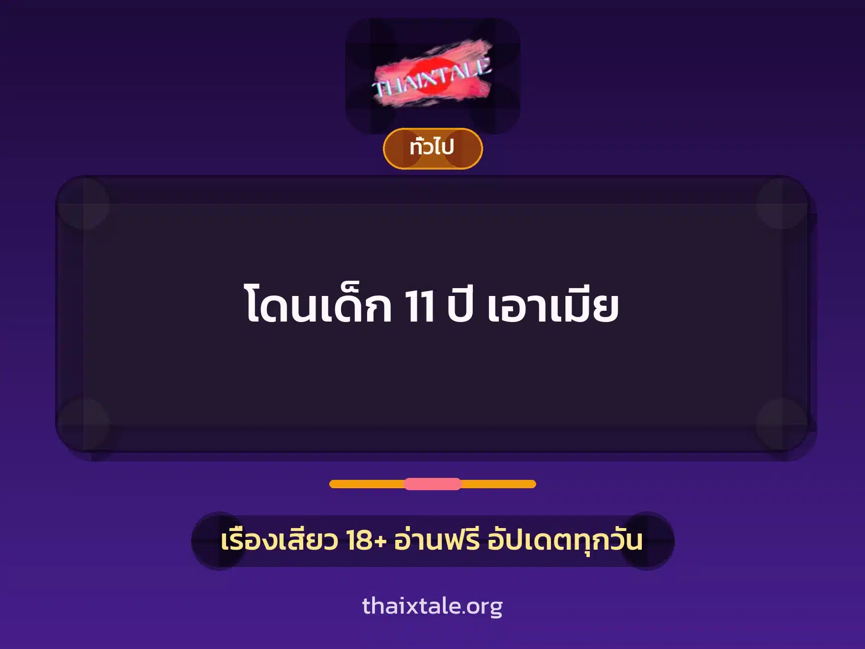 โดนเด็ก 11 ปี เอาเมีย 7 เรื่องเสียว + เล่าประสบการณ์เรื่องเสียว