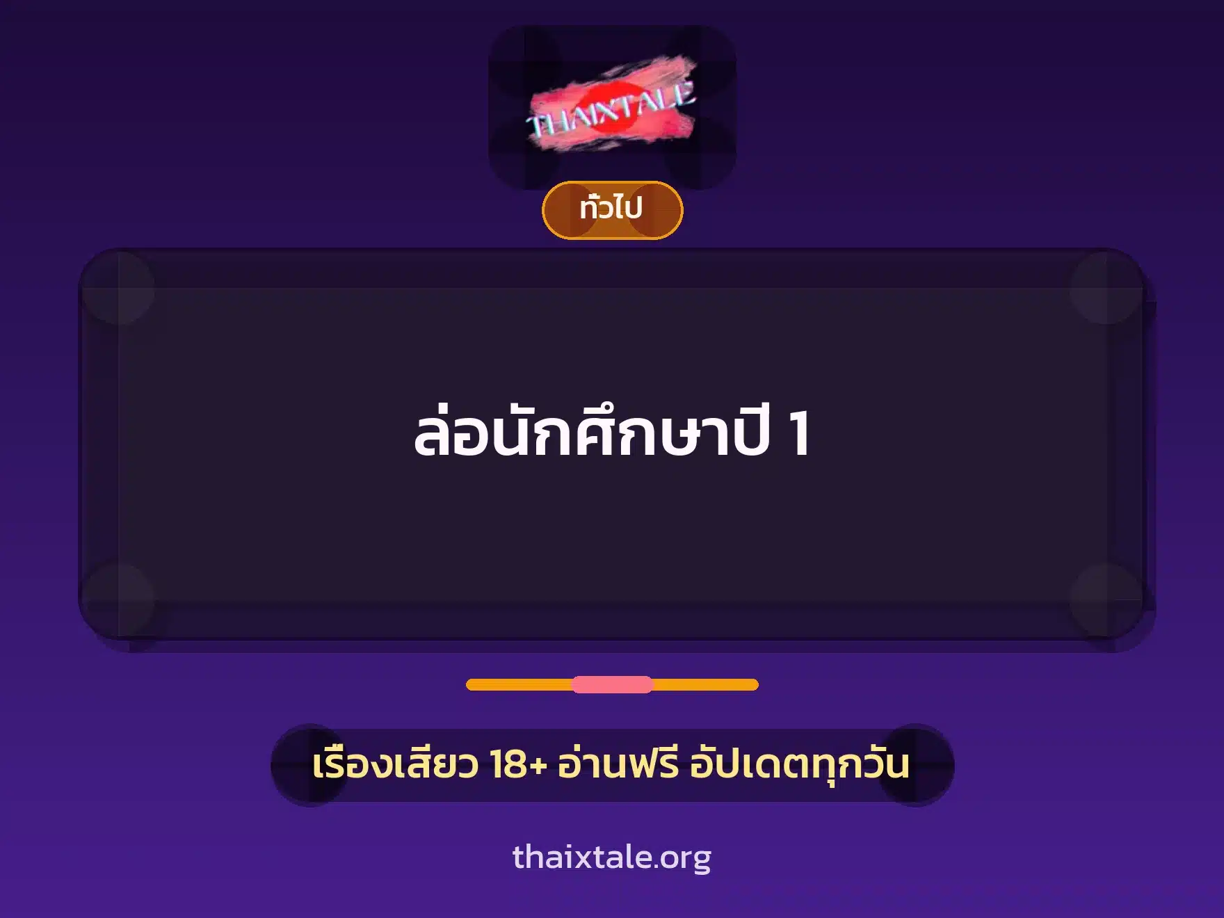 ล่อนักศึกษาปี 1 6 เรื่องเสียว + เล่าประสบการณ์เรื่องเสียว