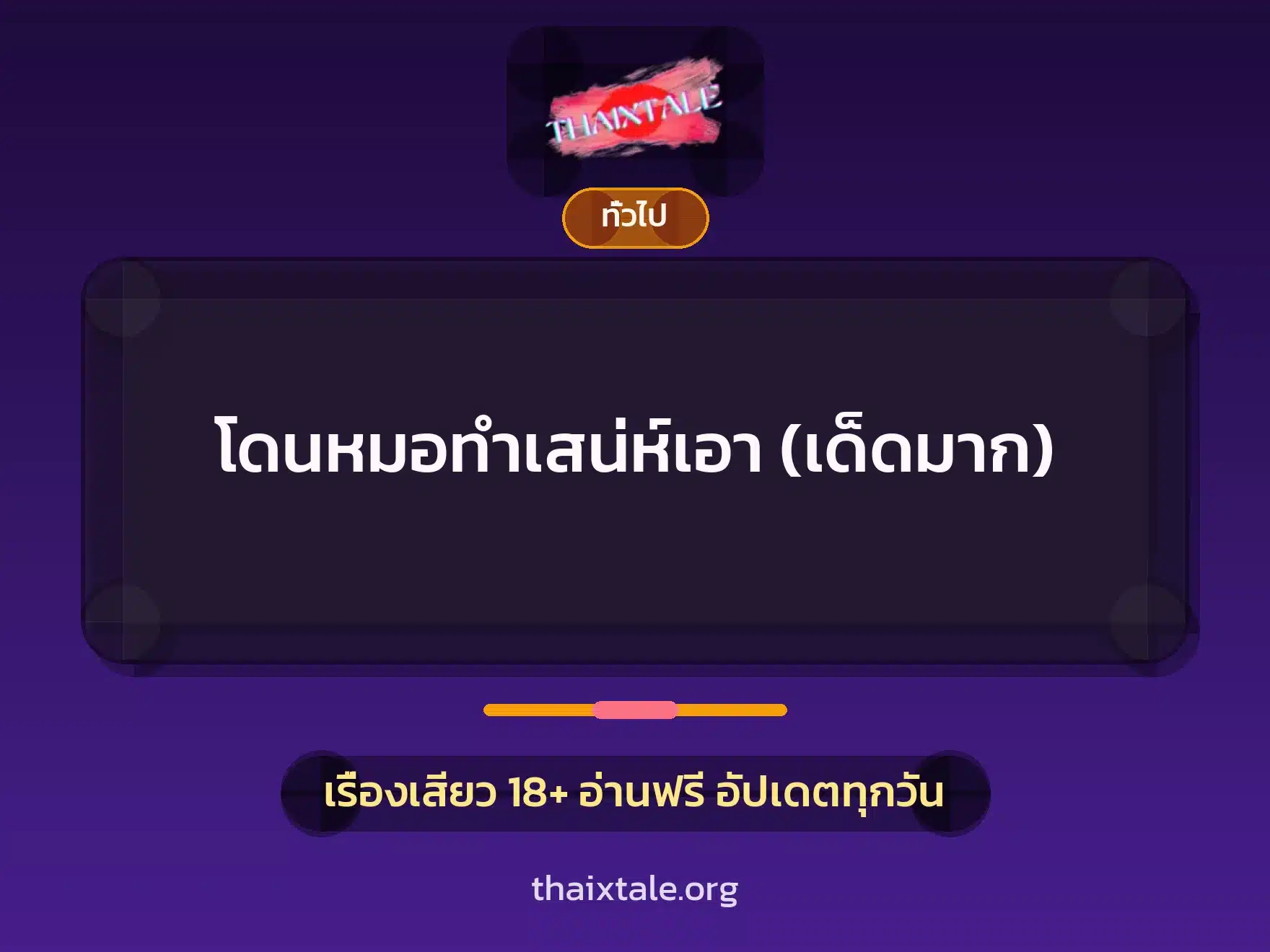 โดนหมอทำเสน่ห์เอา (เด็ดมาก) 5 เรื่องเสียว + เล่าประสบการณ์เรื่องเสียว