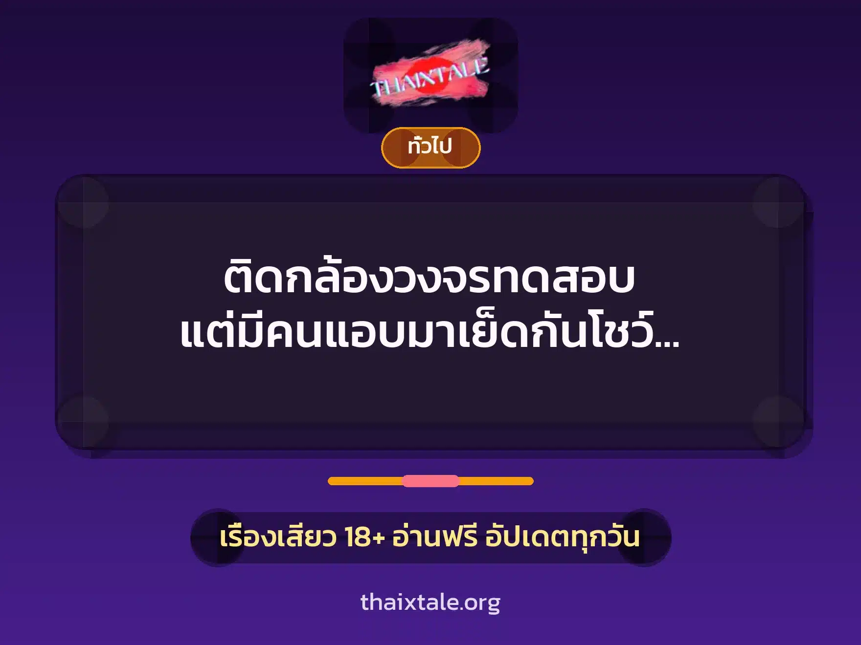 ติดกล้องวงจรทดสอบ แต่มีคนแอบมาเย็ดกันโชว์ โคตรเสียว 10 เรื่องเสียว + เล่าประสบการณ์เรื่องเสียว