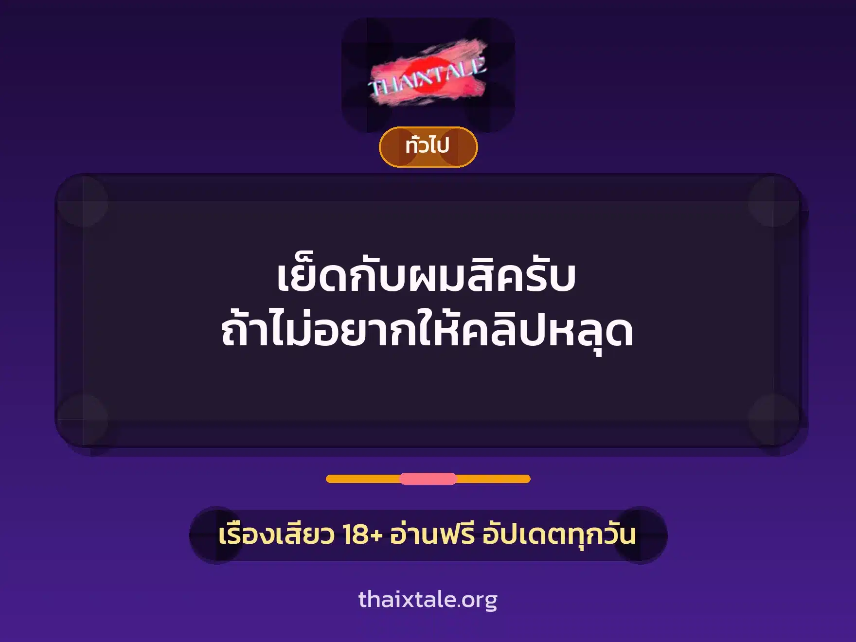 เย็ดกับผมสิครับ ถ้าไม่อยากให้คลิปหลุด 9 เรื่องเสียว + เล่าประสบการณ์เรื่องเสียว