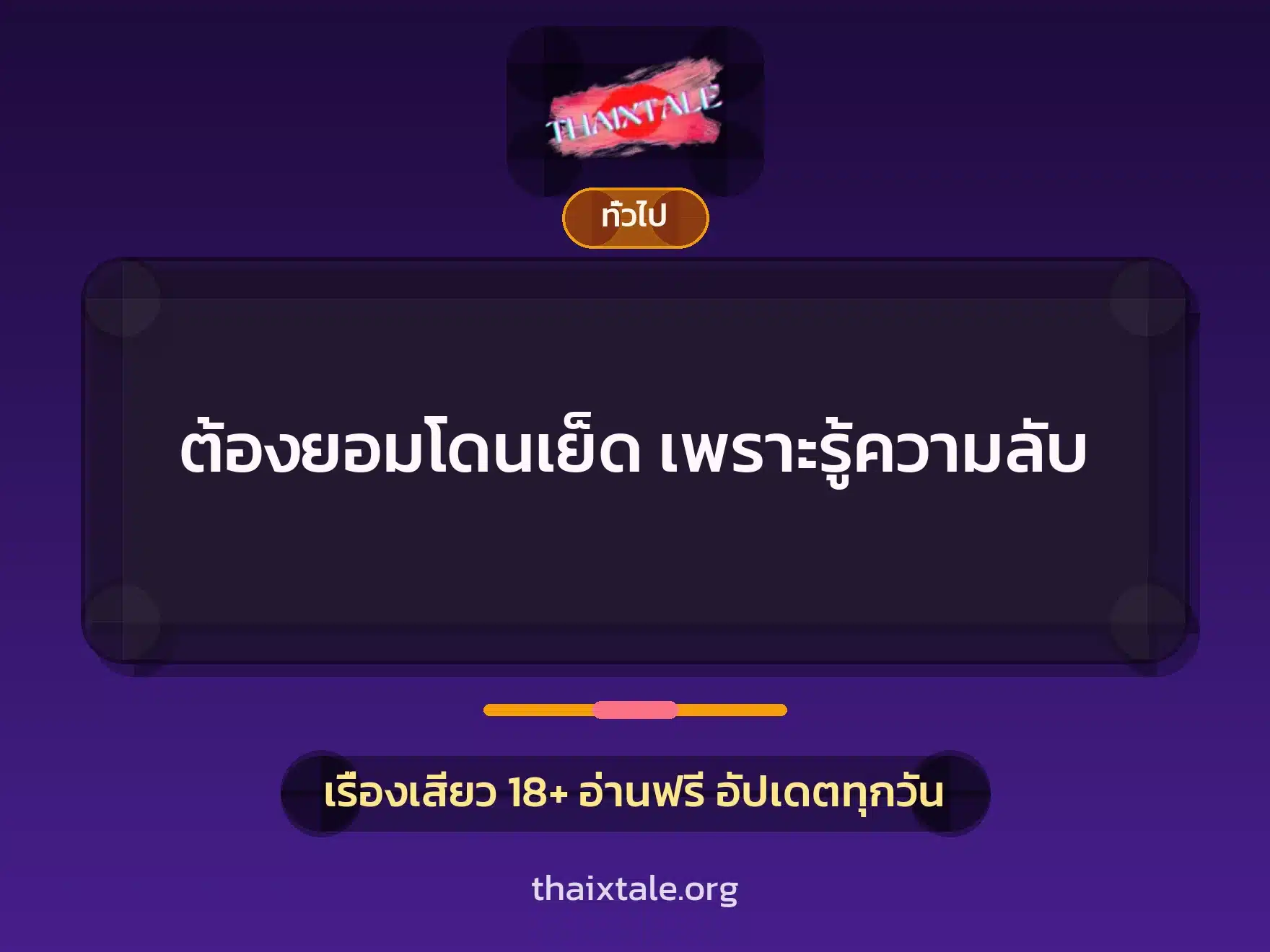 ต้องยอมโดนเย็ด เพราะรู้ความลับ 8 เรื่องเสียว + เล่าประสบการณ์เรื่องเสียว