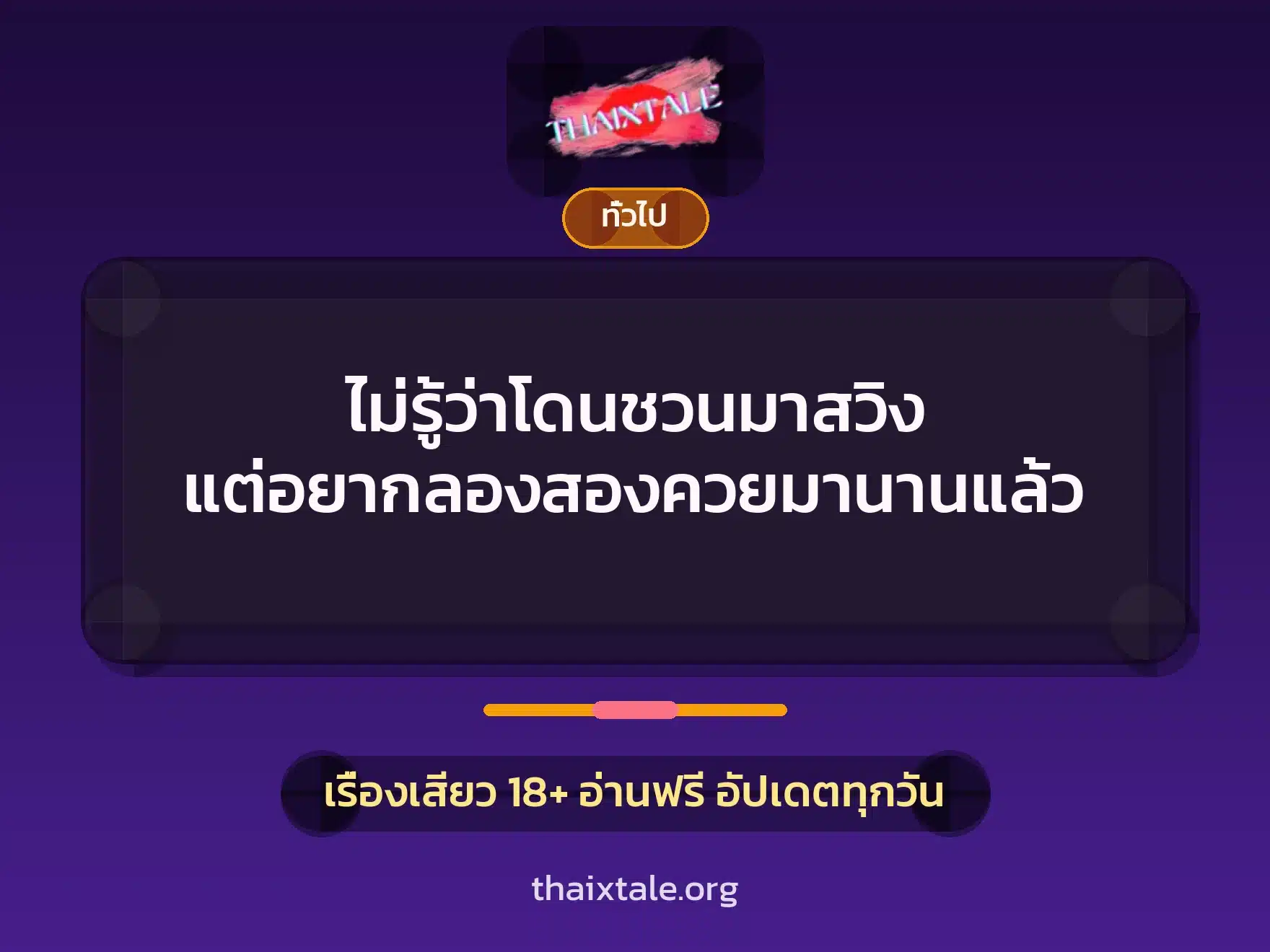 ไม่รู้ว่าโดนชวนมาสวิง แต่อยากลองสองควยมานานแล้ว 7 เรื่องเสียว + เล่าประสบการณ์เรื่องเสียว
