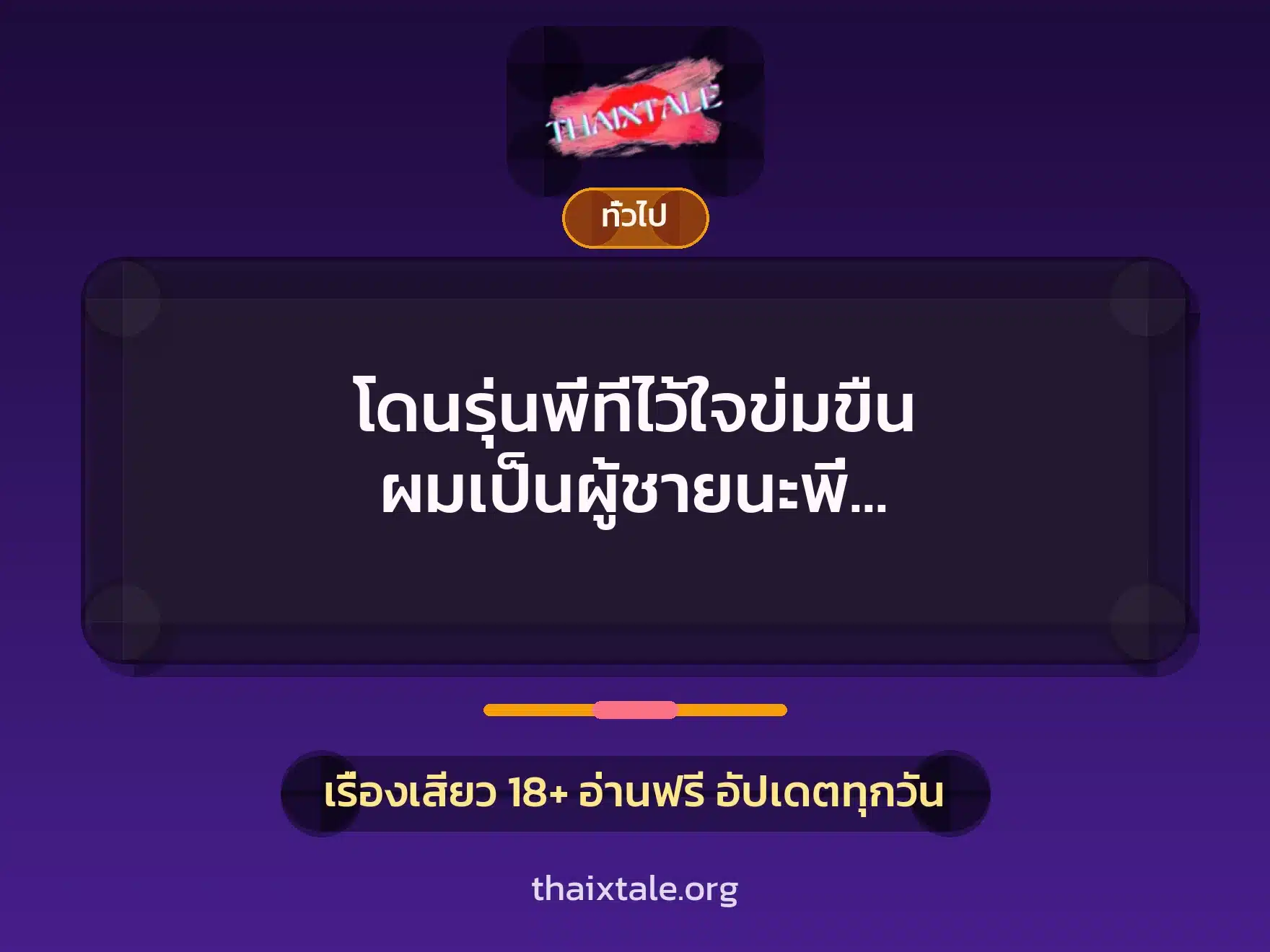 โดนรุ่นพี่ที่ไว้ใจข่มขืน ผมเป็นผู้ชายนะพี่ ทำอย่างนี้กับผมได้ไง เห็นควยใหญ่แล้วเงี่ยนเหรอ ? 6 เรื่องเสียว + เล่าประสบการณ์เรื่องเสียว