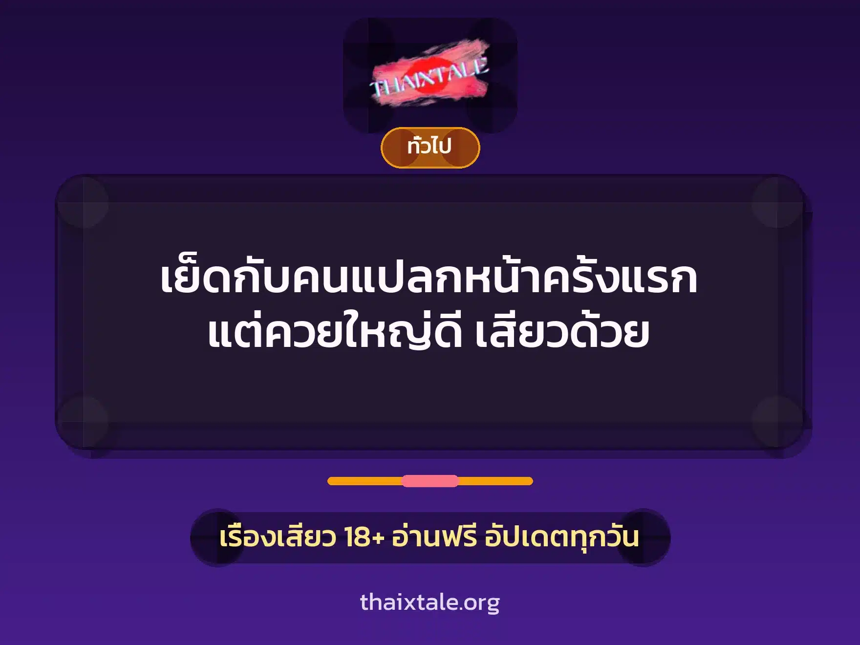 เย็ดกับคนแปลกหน้าครั้งแรก แต่ควยใหญ่ดี เสียวด้วย 4 เรื่องเสียว + เล่าประสบการณ์เรื่องเสียว