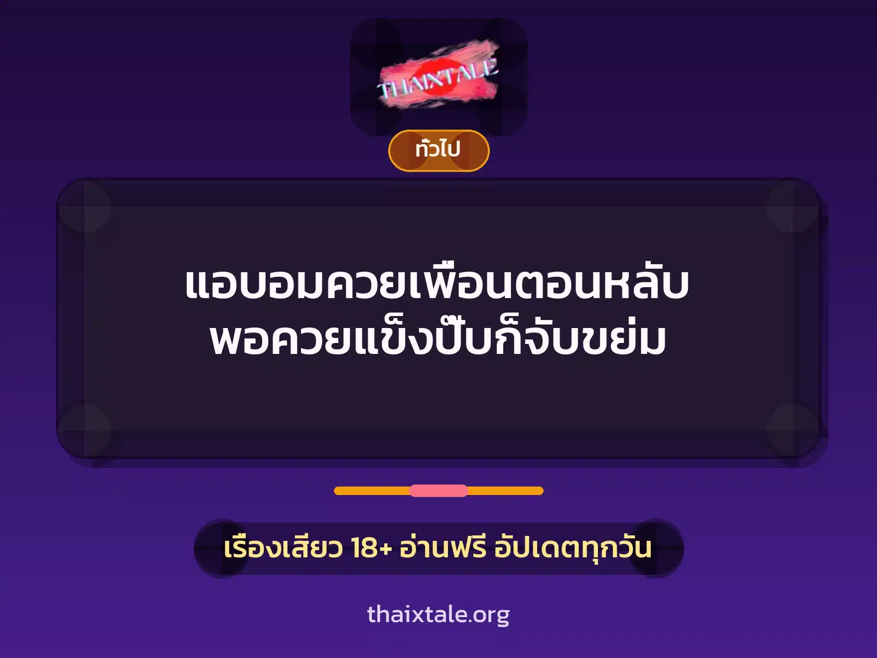 แอบอมควยเพื่อนตอนหลับ พอควยแข็งปั๊บก็จับขย่ม 3 เรื่องเสียว + เล่าประสบการณ์เรื่องเสียว