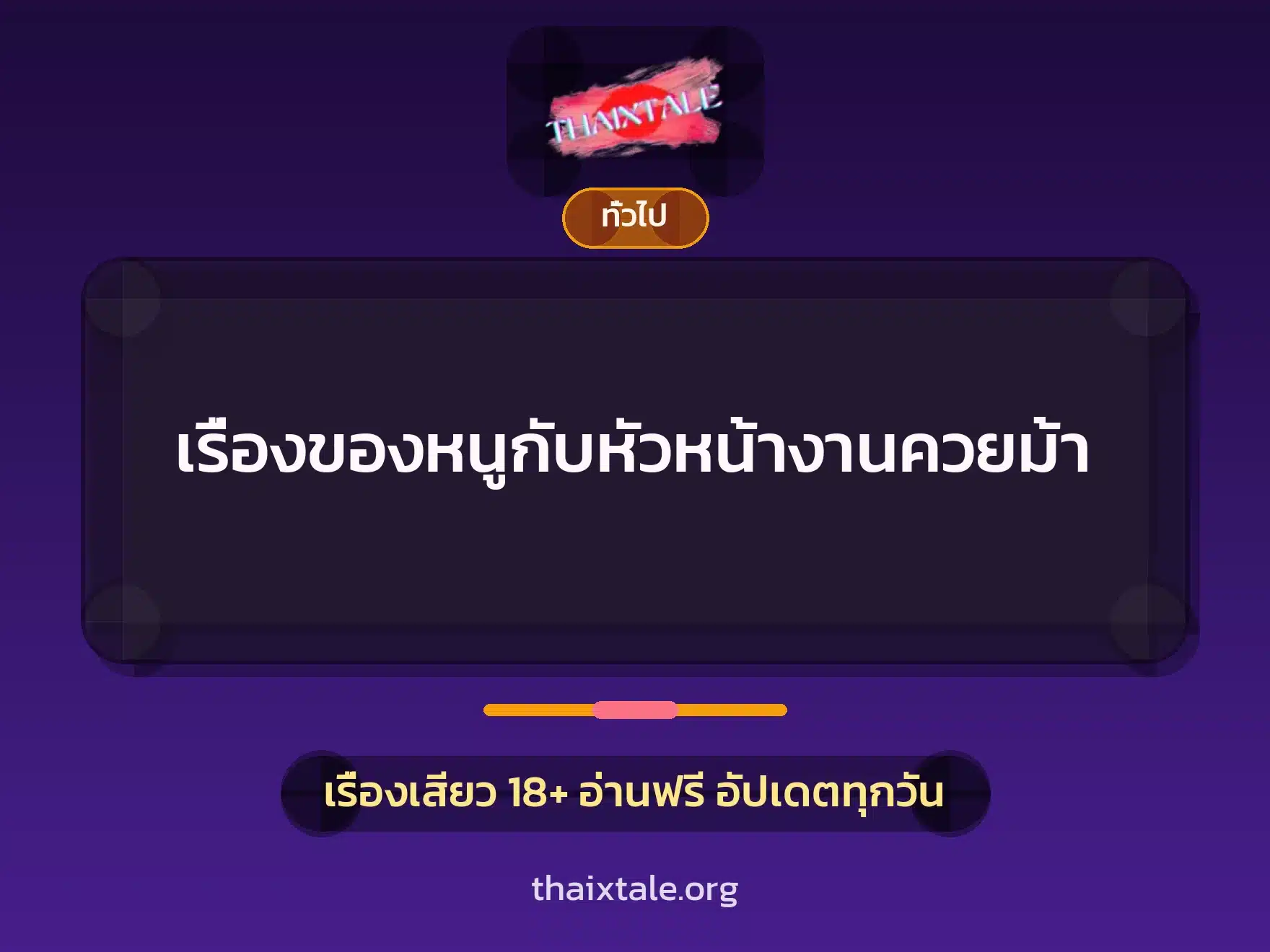 เรื่องของหนูกับหัวหน้างานควยม้า 2 เรื่องเสียว + เล่าประสบการณ์เรื่องเสียว