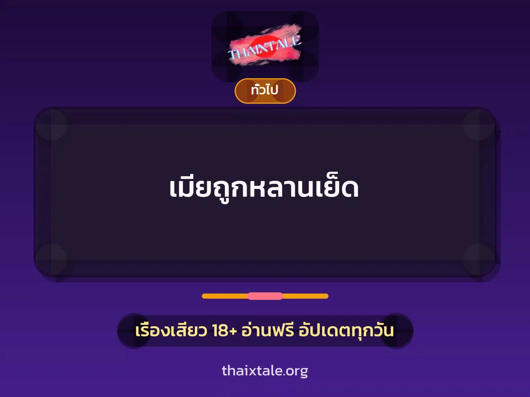 เมียถูกหลานเย็ด 9 เรื่องเสียว + เล่าประสบการณ์เรื่องเสียว