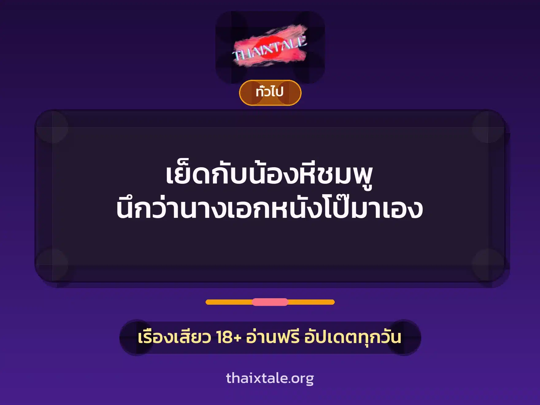 เย็ดกับน้องหีชมพู นึกว่านางเอกหนังโป๊มาเอง 8 เรื่องเสียว + เล่าประสบการณ์เรื่องเสียว