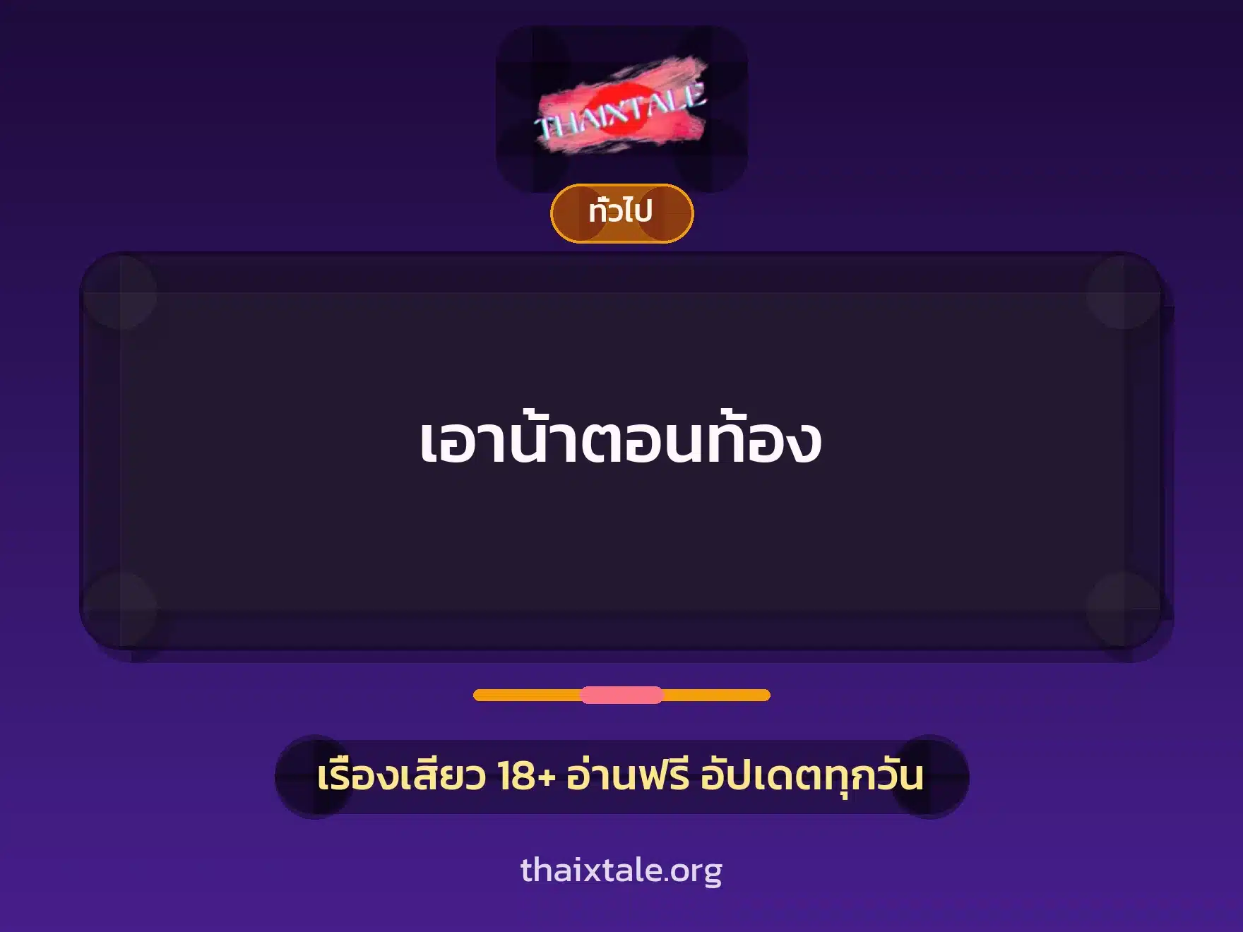 เอาน้าตอนท้อง 7 เรื่องเสียว + เล่าประสบการณ์เรื่องเสียว