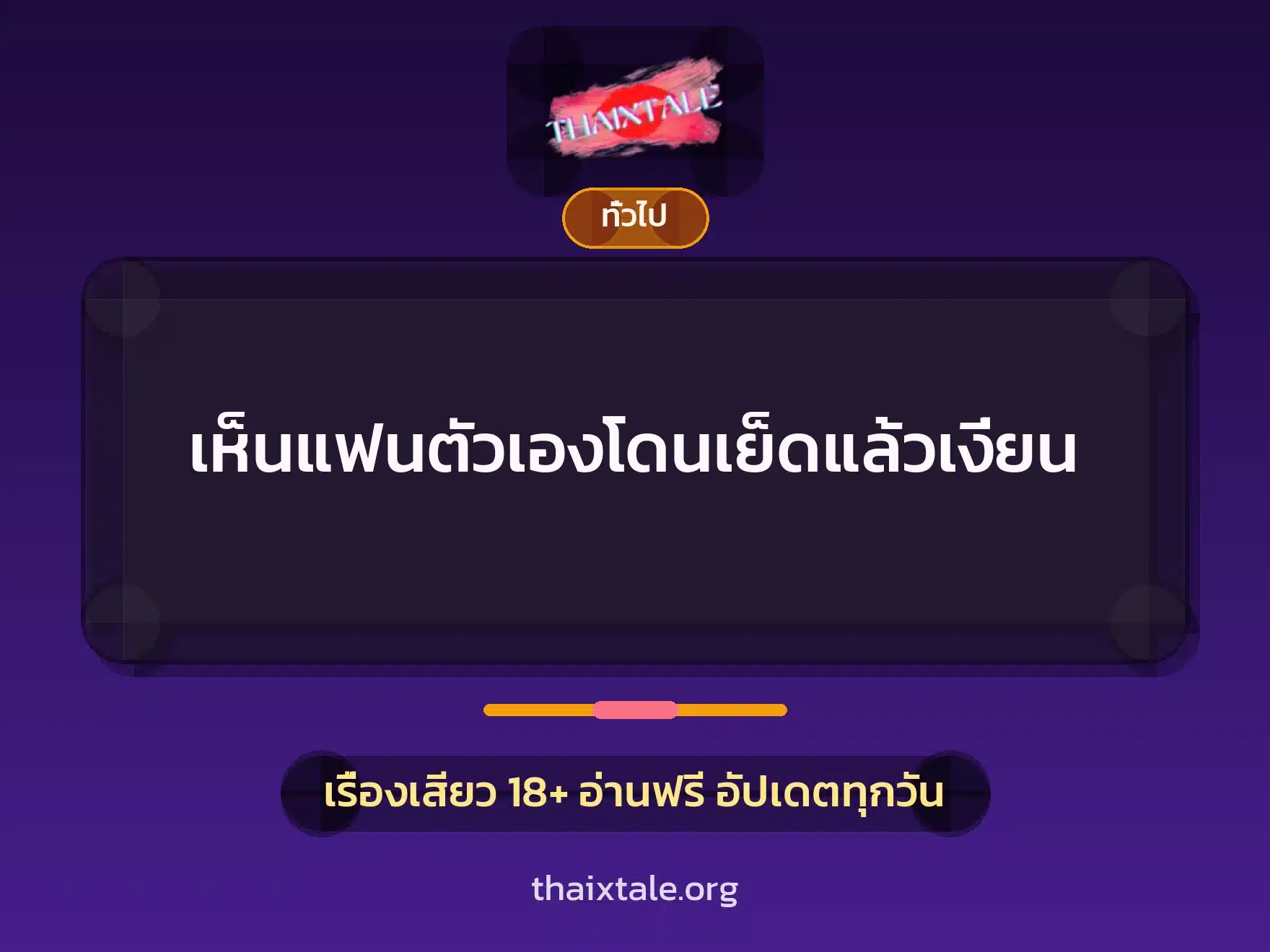 เห็นแฟนตัวเองโดนเย็ดแล้วเงี่ยน 6 เรื่องเสียว + เล่าประสบการณ์เรื่องเสียว