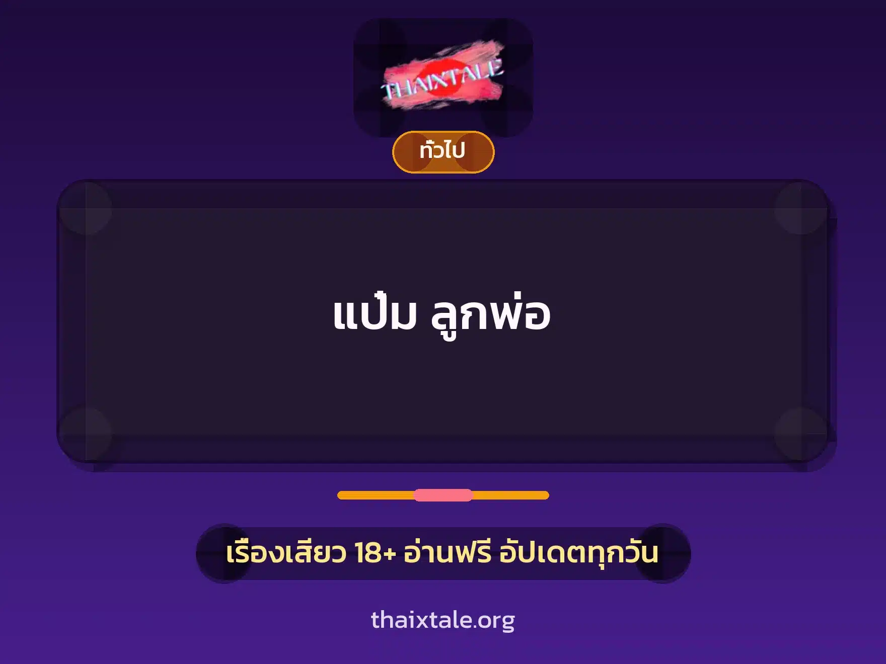 แป๋ม ลูกพ่อ 5 เรื่องเสียว + เล่าประสบการณ์เรื่องเสียว