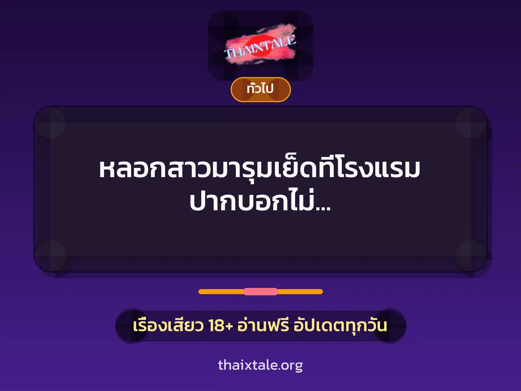 หลอกสาวมารุมเย็ดที่โรงแรม ปากบอกไม่ เจอควยใหญ่กลับติดใจซะอย่างนั้น 4 เรื่องเสียว + เล่าประสบการณ์เรื่องเสียว