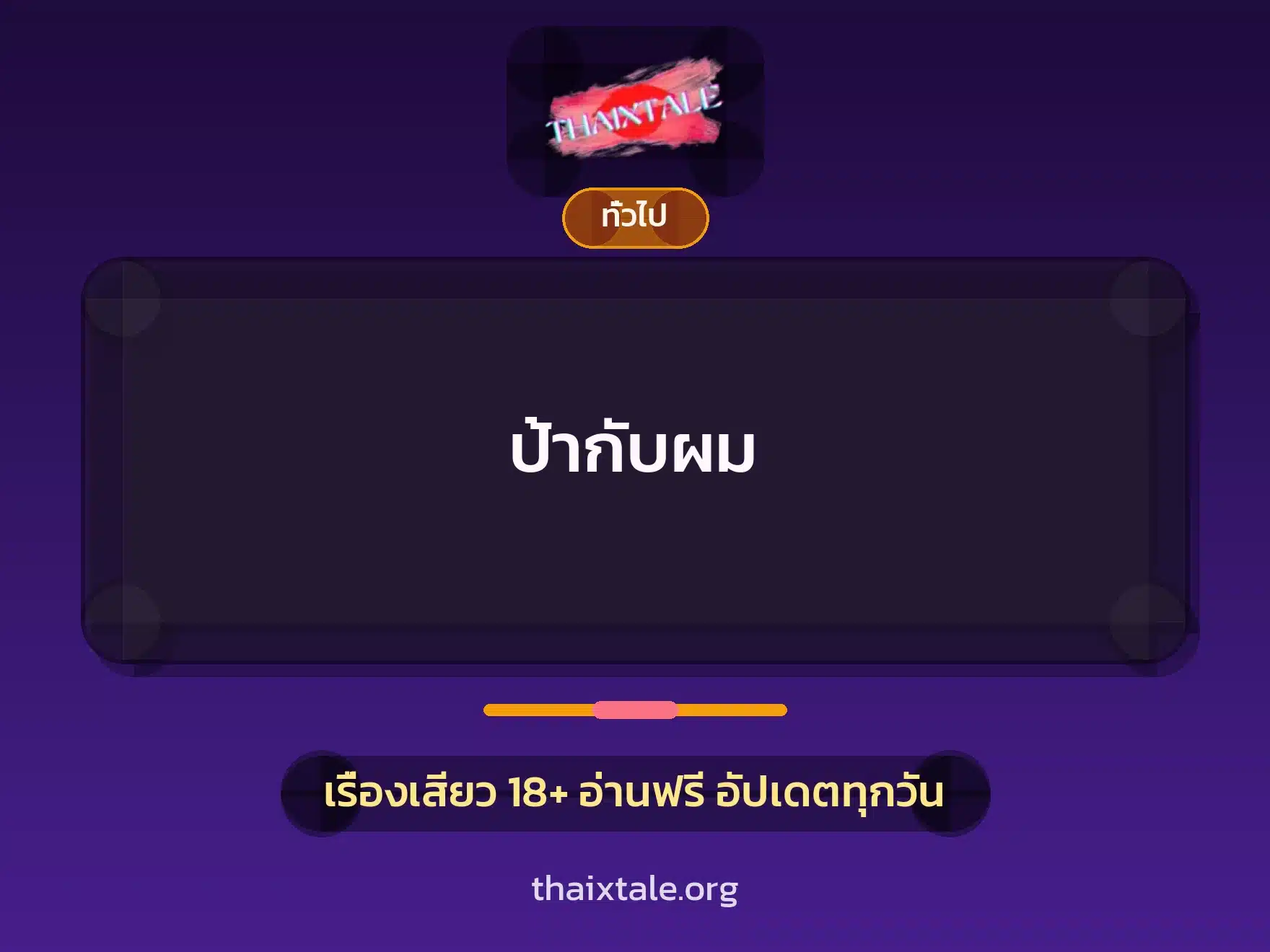 ป้ากับผม 3 เรื่องเสียว + เล่าประสบการณ์เรื่องเสียว