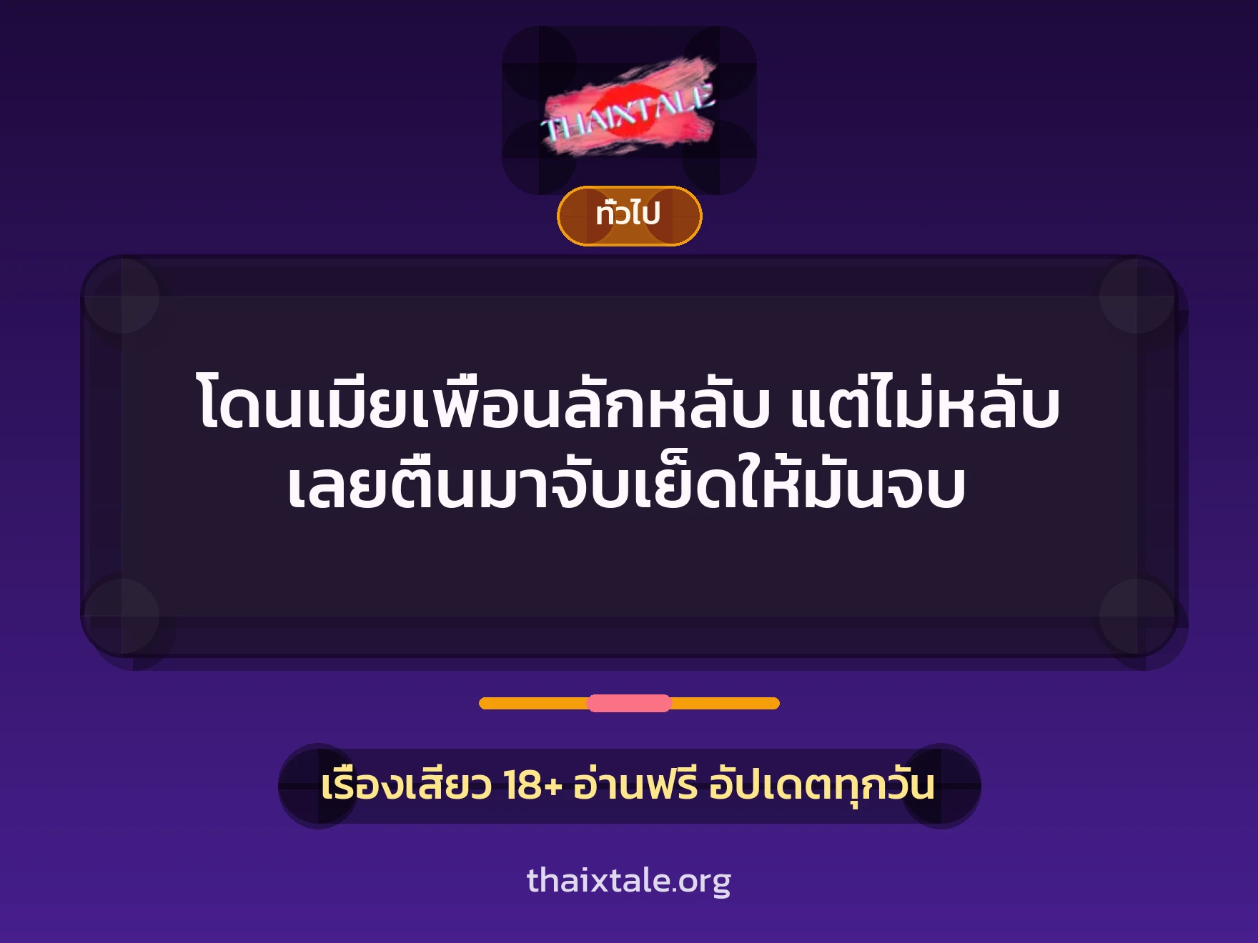 โดนเมียเพื่อนลักหลับ แต่ไม่หลับ เลยตื่นมาจับเย็ดให้มันจบ 10 เรื่องเสียว + เล่าประสบการณ์เรื่องเสียว