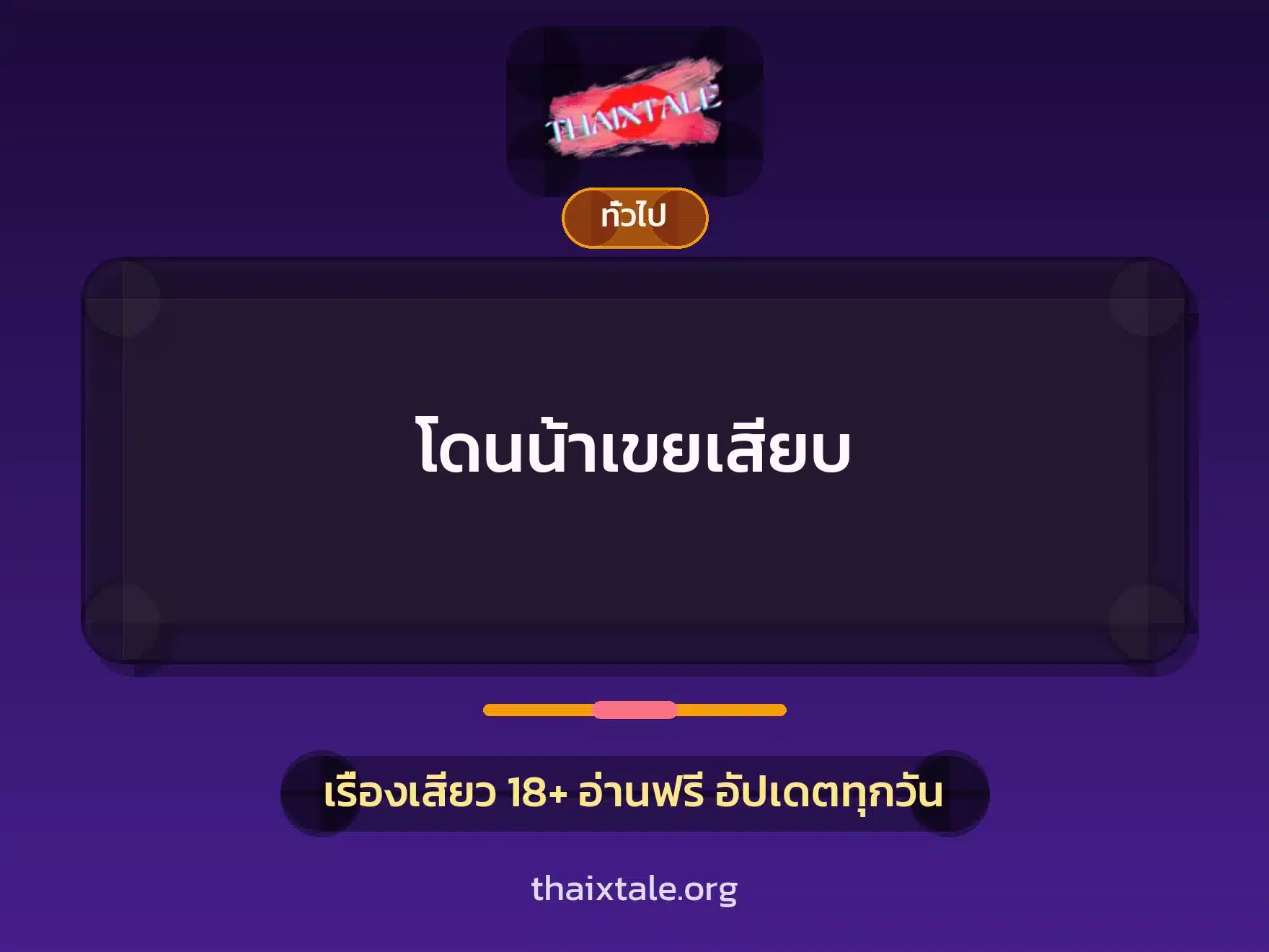 โดนน้าเขยเสียบ 9 เรื่องเสียว + เล่าประสบการณ์เรื่องเสียว