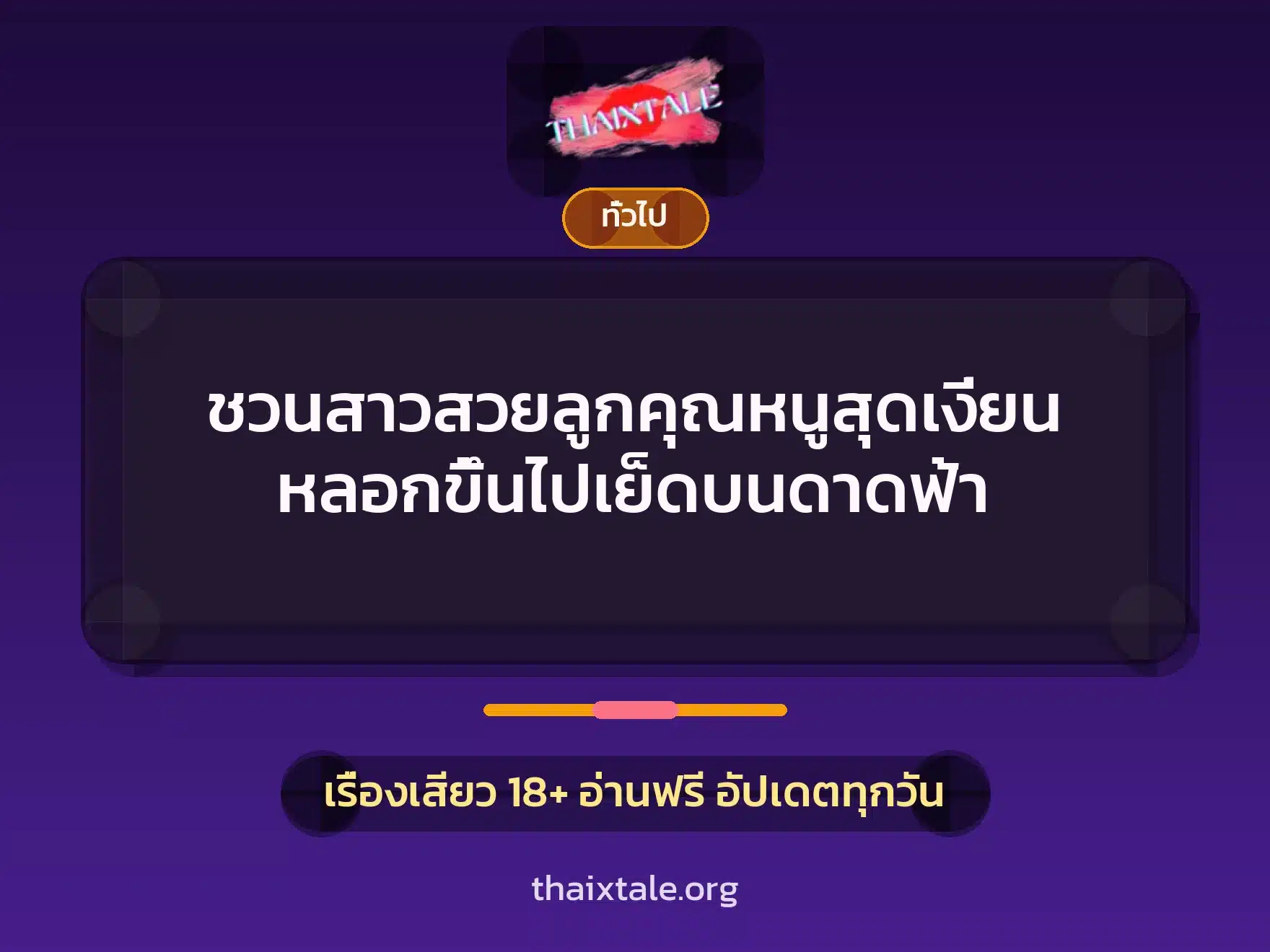 ชวนสาวสวยลูกคุณหนูสุดเงี่ยน หลอกขึ้นไปเย็ดบนดาดฟ้า 8 เรื่องเสียว + เล่าประสบการณ์เรื่องเสียว