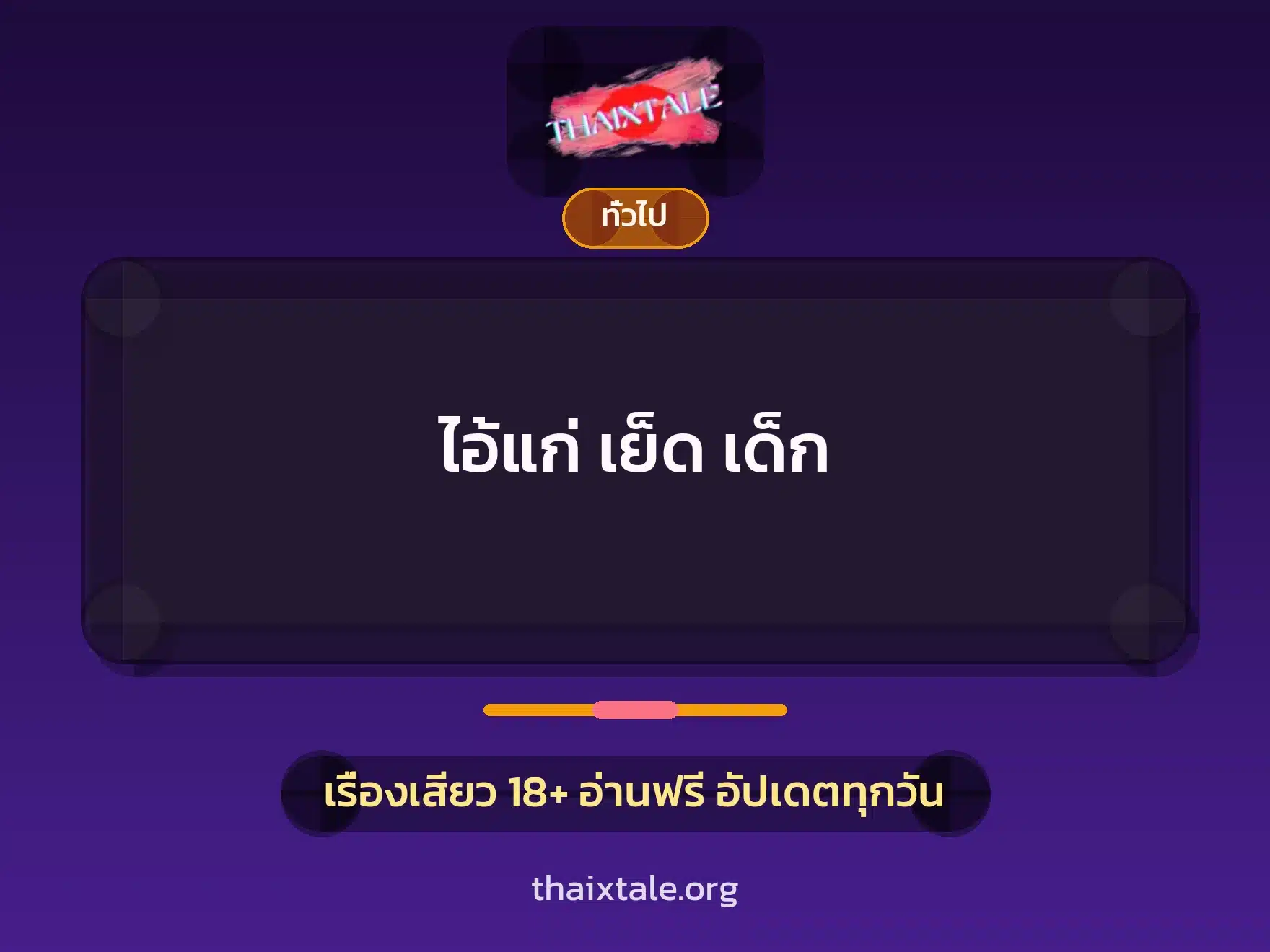 ไอ้แก่ เย็ด เด็ก 7 เรื่องเสียว + เล่าประสบการณ์เรื่องเสียว