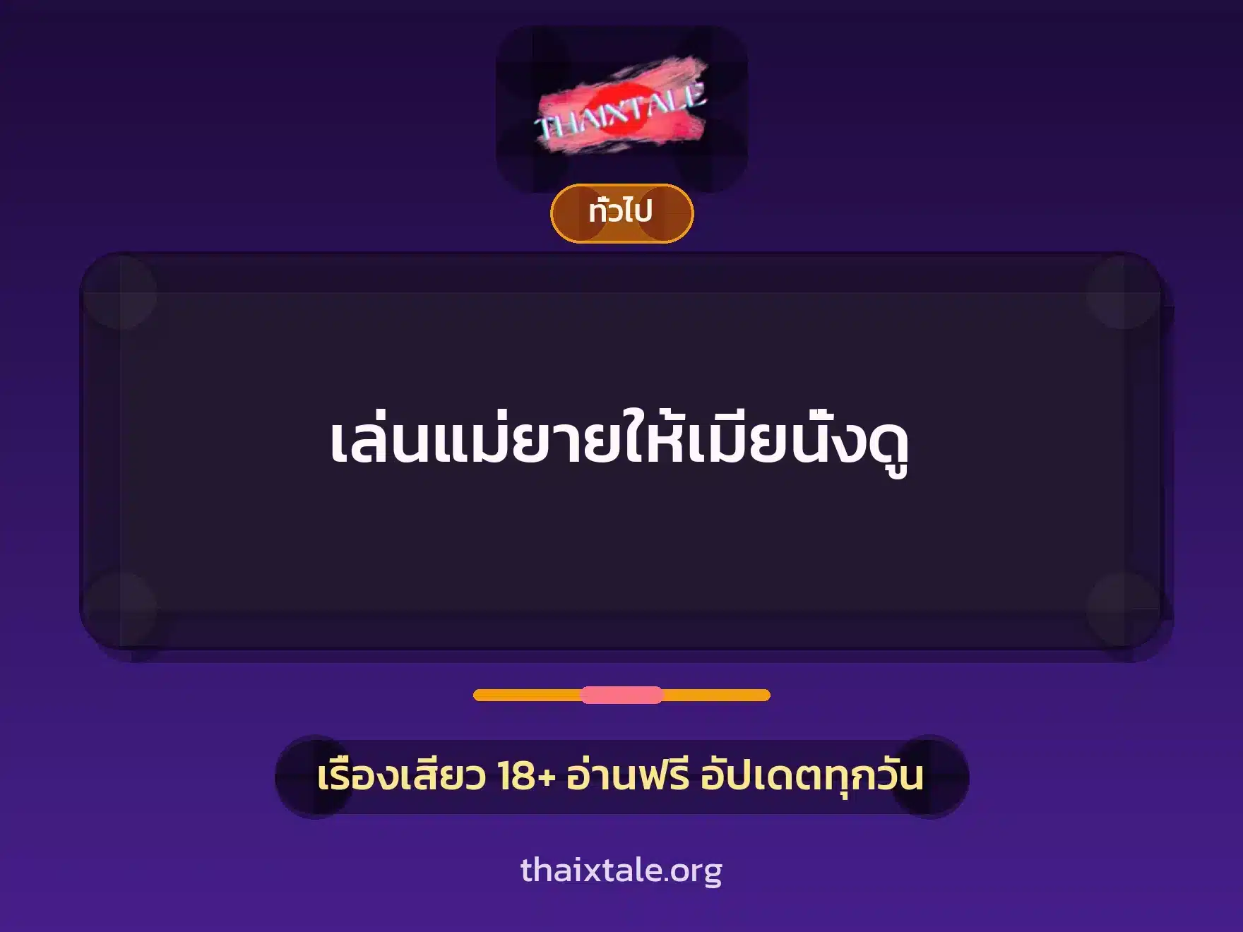 เล่นแม่ยายให้เมียนั่งดู 6 เรื่องเสียว + เล่าประสบการณ์เรื่องเสียว