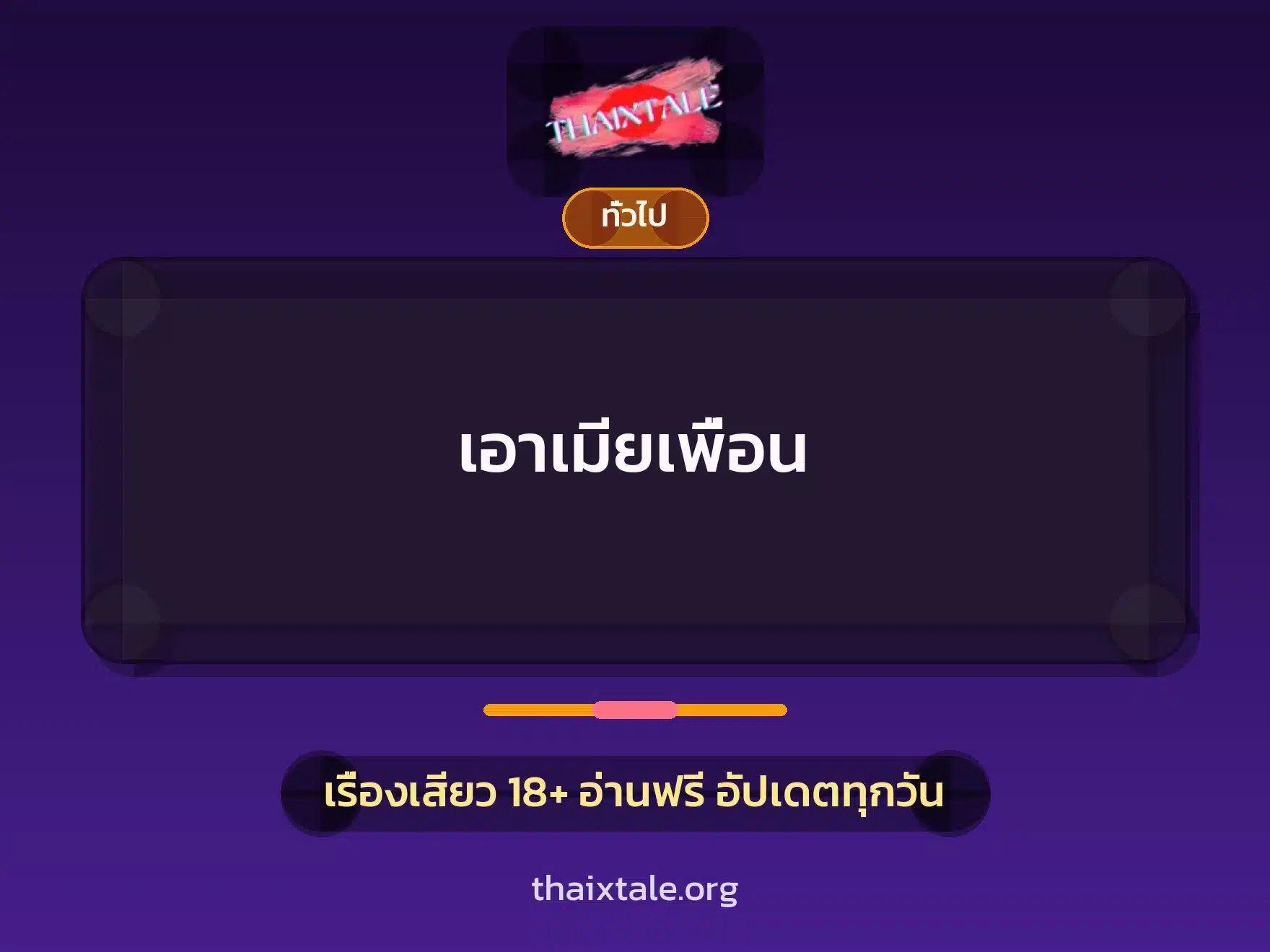เอาเมียเพื่อน 4 เรื่องเสียว + เล่าประสบการณ์เรื่องเสียว