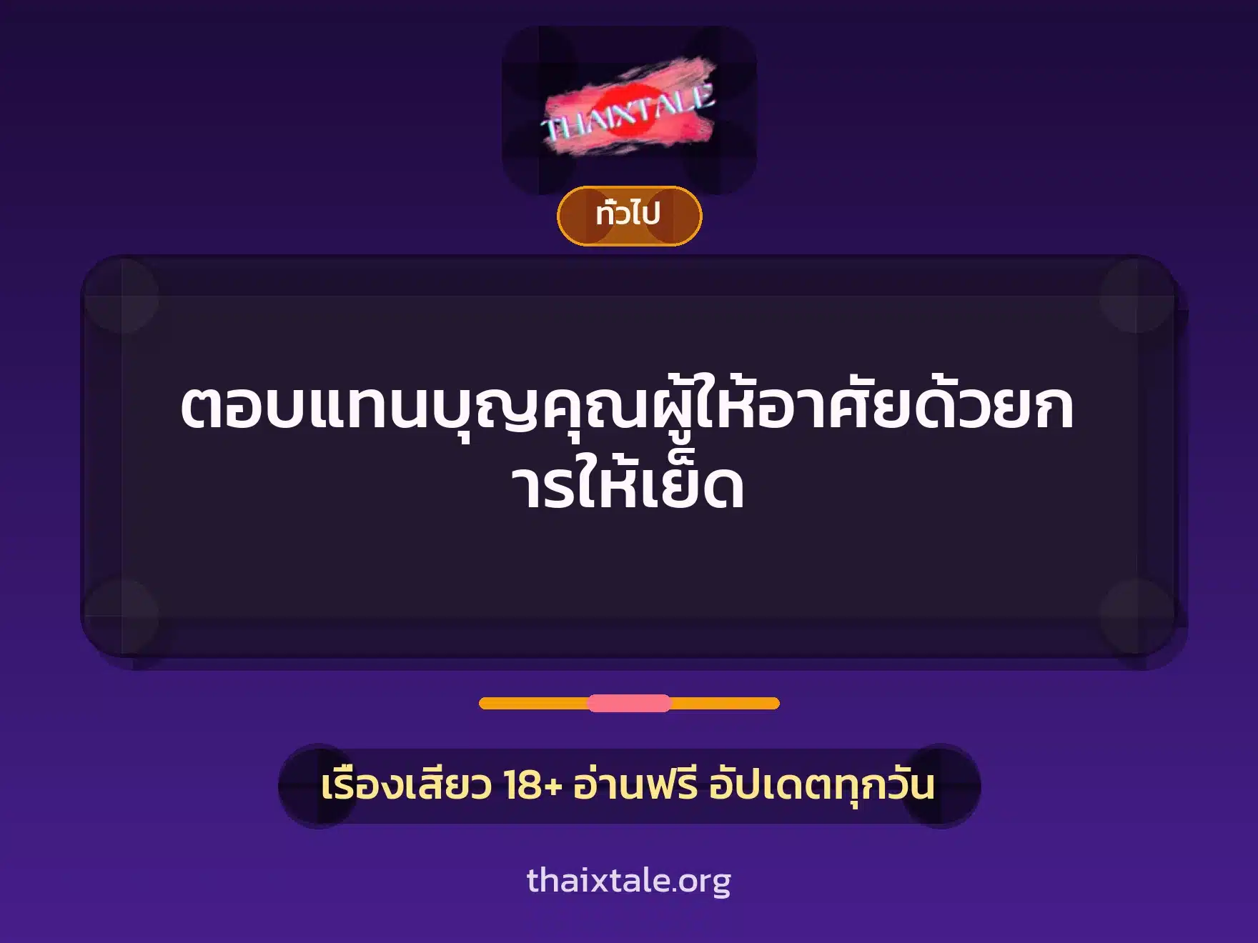 ตอบแทนบุญคุณผู้ให้อาศัยด้วยการให้เย็ด 3 เรื่องเสียว + เล่าประสบการณ์เรื่องเสียว