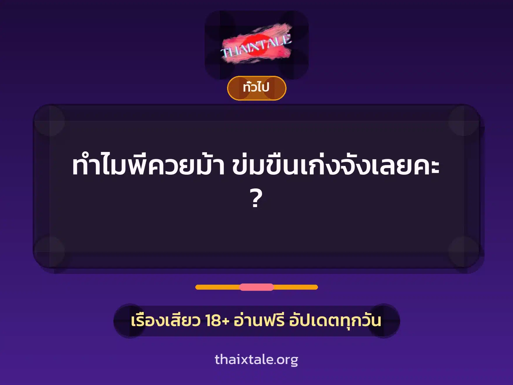 ทำไมพี่ควยม้า ข่มขืนเก่งจังเลยคะ ? 1 เรื่องเสียว + เล่าประสบการณ์เรื่องเสียว