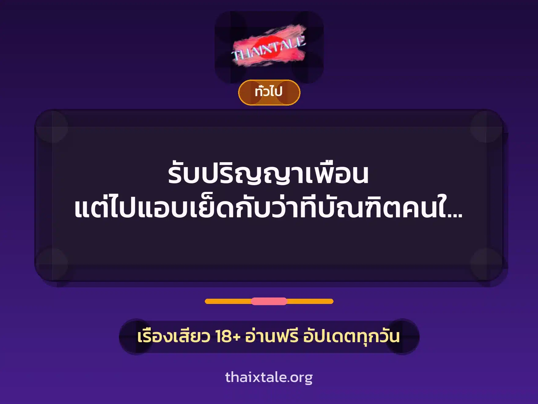 รับปริญญาเพื่อน แต่ไปแอบเย็ดกับว่าที่บัณฑิตคนใหม่แทน 9 เรื่องเสียว + เล่าประสบการณ์เรื่องเสียว