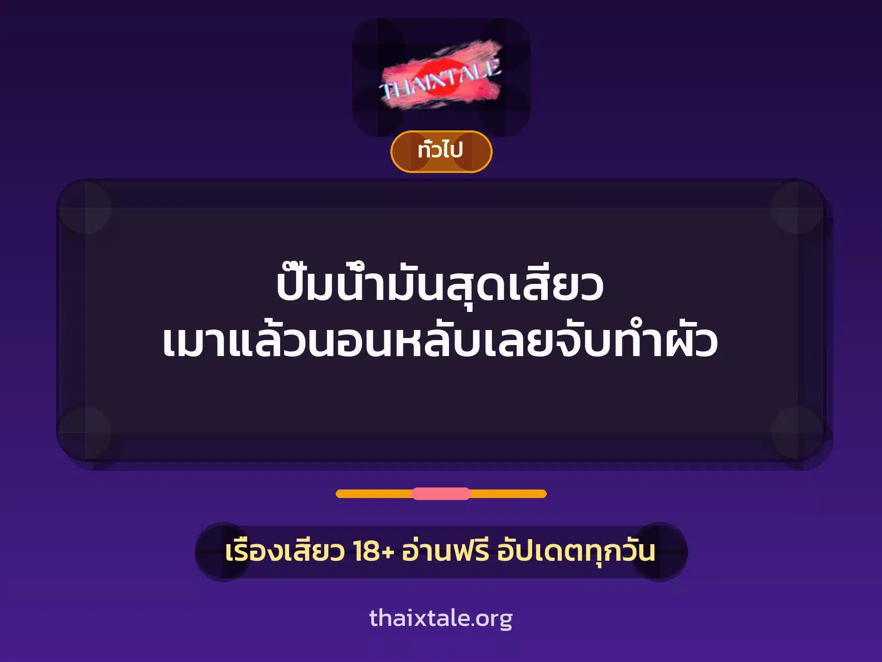 ปั๊มน้ำมันสุดเสียว เมาแล้วนอนหลับเลยจับทำผัว 7 เรื่องเสียว + เล่าประสบการณ์เรื่องเสียว