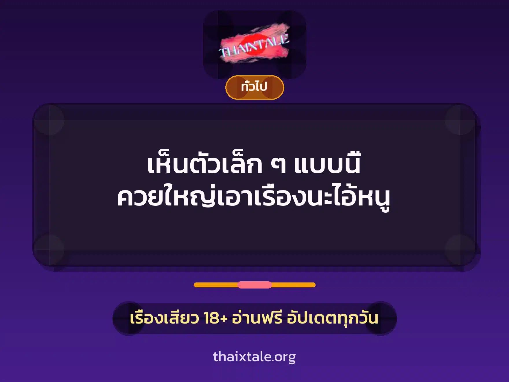 เห็นตัวเล็ก ๆ แบบนี้ ควยใหญ่เอาเรื่องนะไอ้หนู 9 เรื่องเสียว + เล่าประสบการณ์เรื่องเสียว