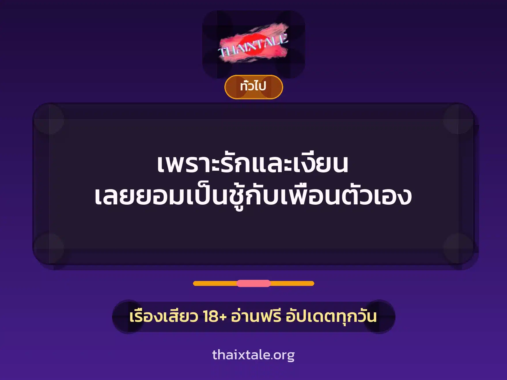 เพราะรักและเงี่ยน เลยยอมเป็นชู้กับเพื่อนตัวเอง 9 เรื่องเสียว + เล่าประสบการณ์เรื่องเสียว