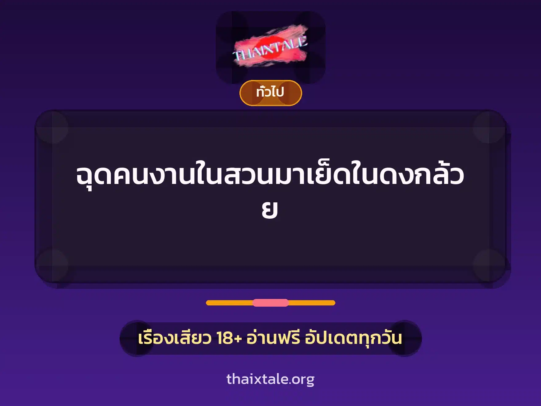 ฉุดคนงานในสวนมาเย็ดในดงกล้วย 8 เรื่องเสียว + เล่าประสบการณ์เรื่องเสียว