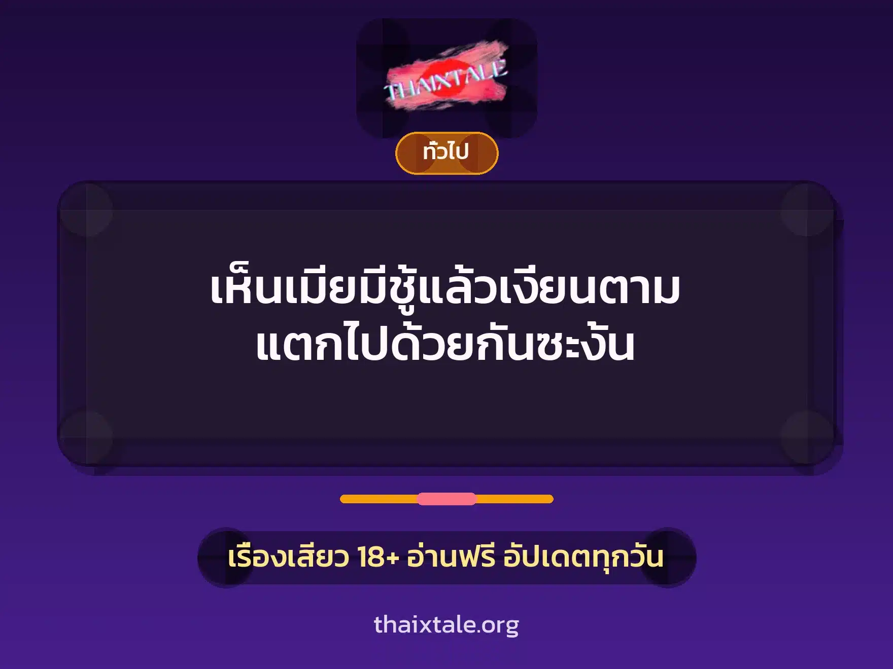 เห็นเมียมีชู้แล้วเงี่ยนตาม แตกไปด้วยกันซะงั้น 7 เรื่องเสียว + เล่าประสบการณ์เรื่องเสียว