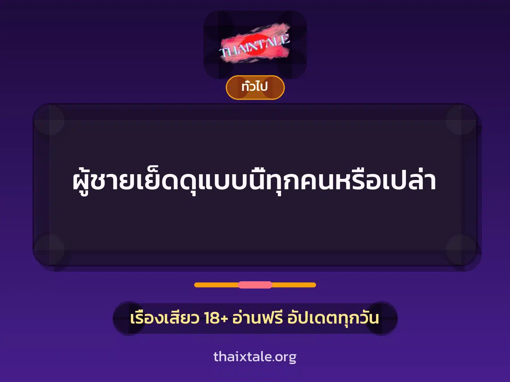 ผู้ชายเย็ดดุแบบนี้ทุกคนหรือเปล่า 6 เรื่องเสียว + เล่าประสบการณ์เรื่องเสียว