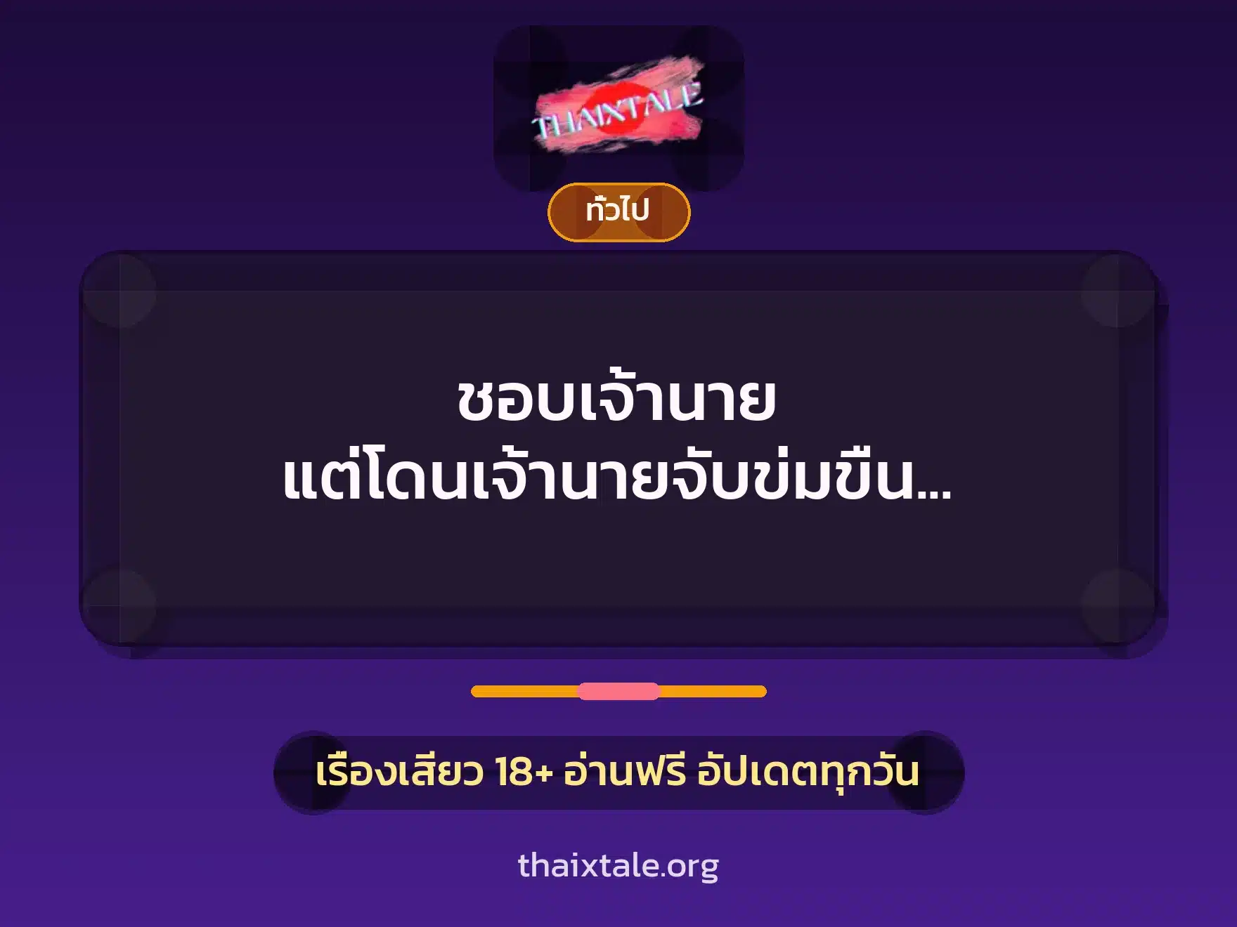 ชอบเจ้านาย แต่โดนเจ้านายจับข่มขืน ก็เลยเต็มใจให้เย็ด 5 เรื่องเสียว + เล่าประสบการณ์เรื่องเสียว