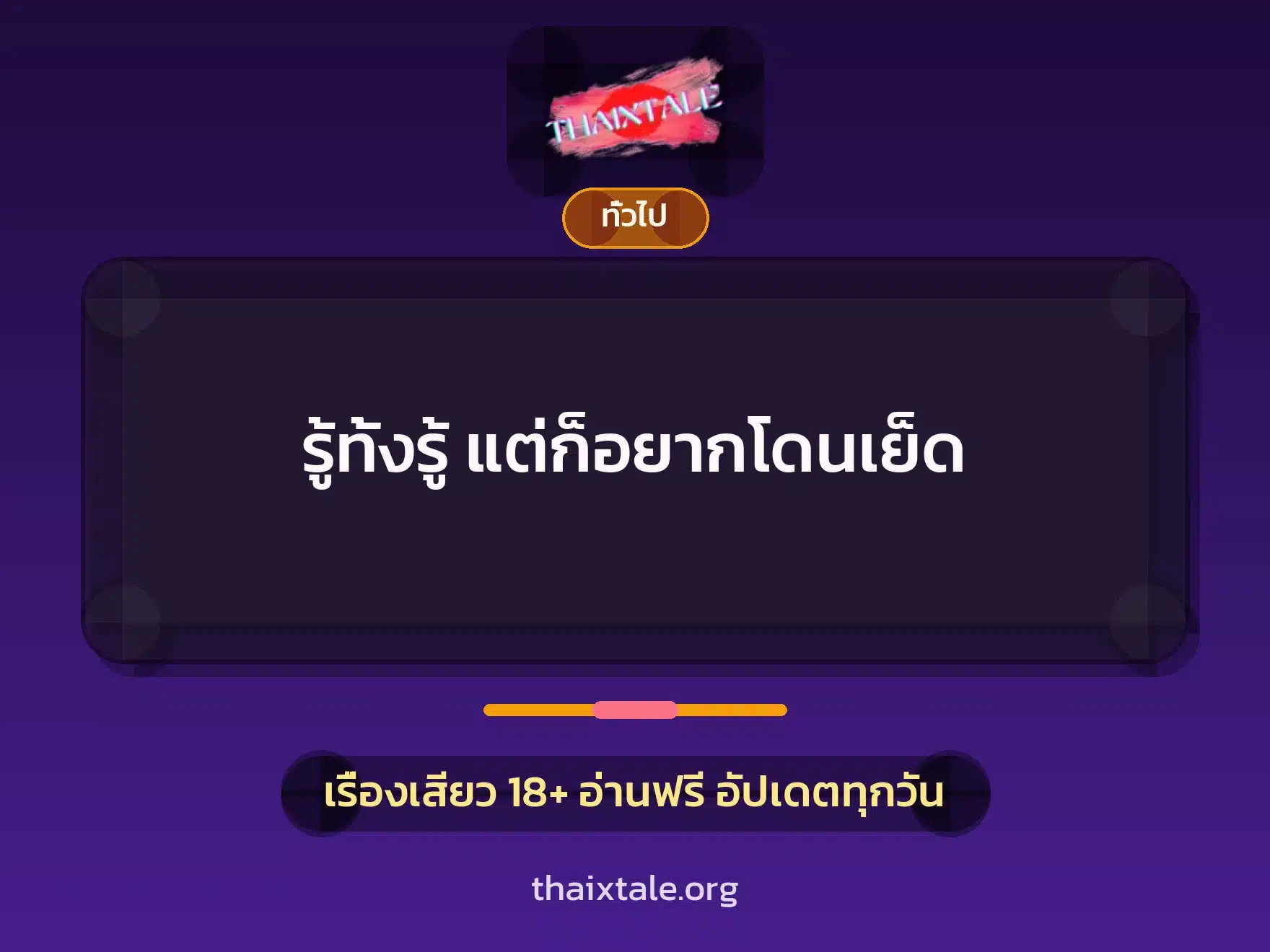 รู้ทั้งรู้ แต่ก็อยากโดนเย็ด 4 เรื่องเสียว + เล่าประสบการณ์เรื่องเสียว