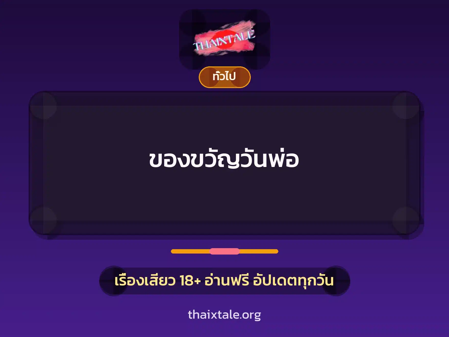 ของขวัญวันพ่อ 3 เรื่องเสียว + เล่าประสบการณ์เรื่องเสียว