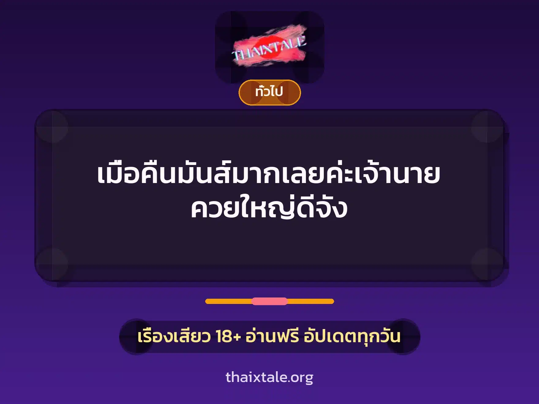เมื่อคืนมันส์มากเลยค่ะเจ้านาย ควยใหญ่ดีจัง 2 เรื่องเสียว + เล่าประสบการณ์เรื่องเสียว