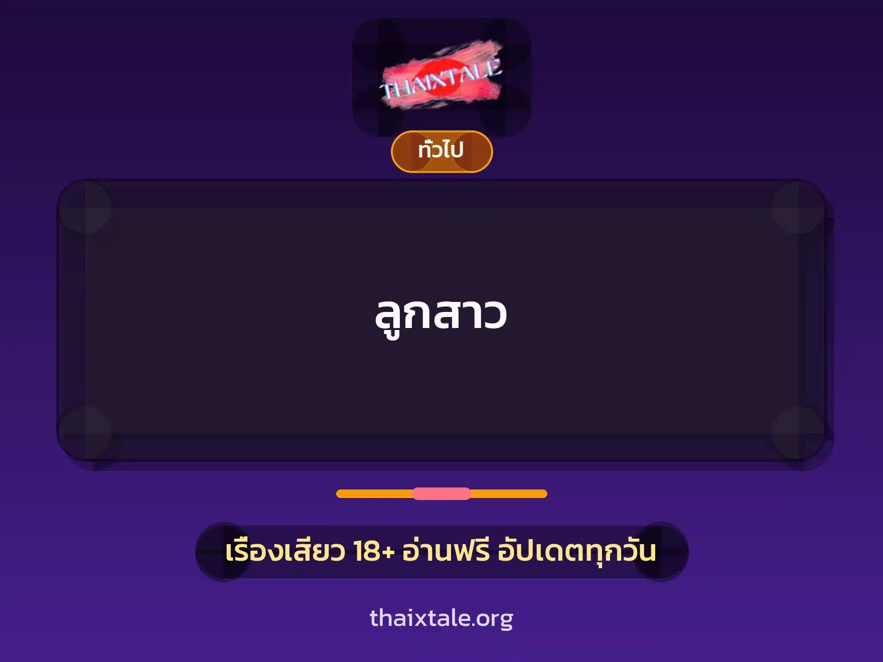 ลูกสาว 1 เรื่องเสียว + เล่าประสบการณ์เรื่องเสียว