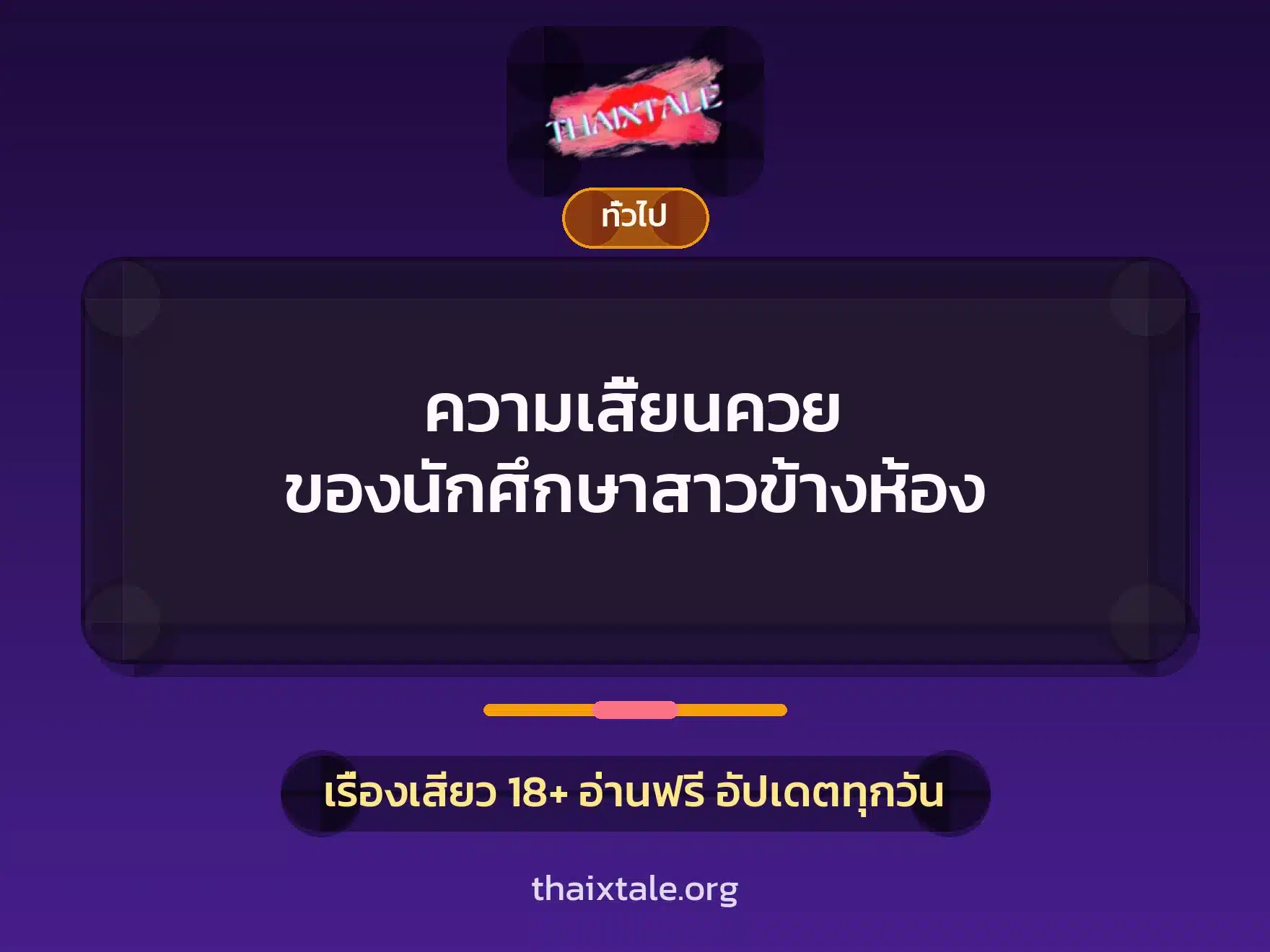 ความเสี้ยนควย ของนักศึกษาสาวข้างห้อง 8 เรื่องเสียว + เล่าประสบการณ์เรื่องเสียว