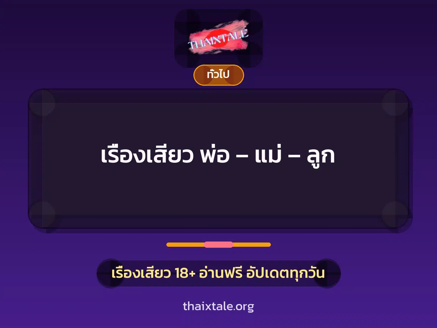 เรื่องเสียว พ่อ – แม่ – ลูก 7 เรื่องเสียว + เล่าประสบการณ์เรื่องเสียว