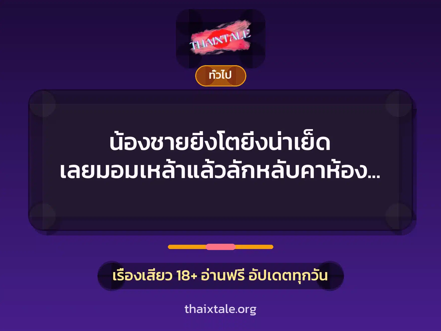 น้องชายยิ่งโตยิ่งน่าเย็ด เลยมอมเหล้าแล้วลักหลับคาห้องนอน 6 เรื่องเสียว + เล่าประสบการณ์เรื่องเสียว