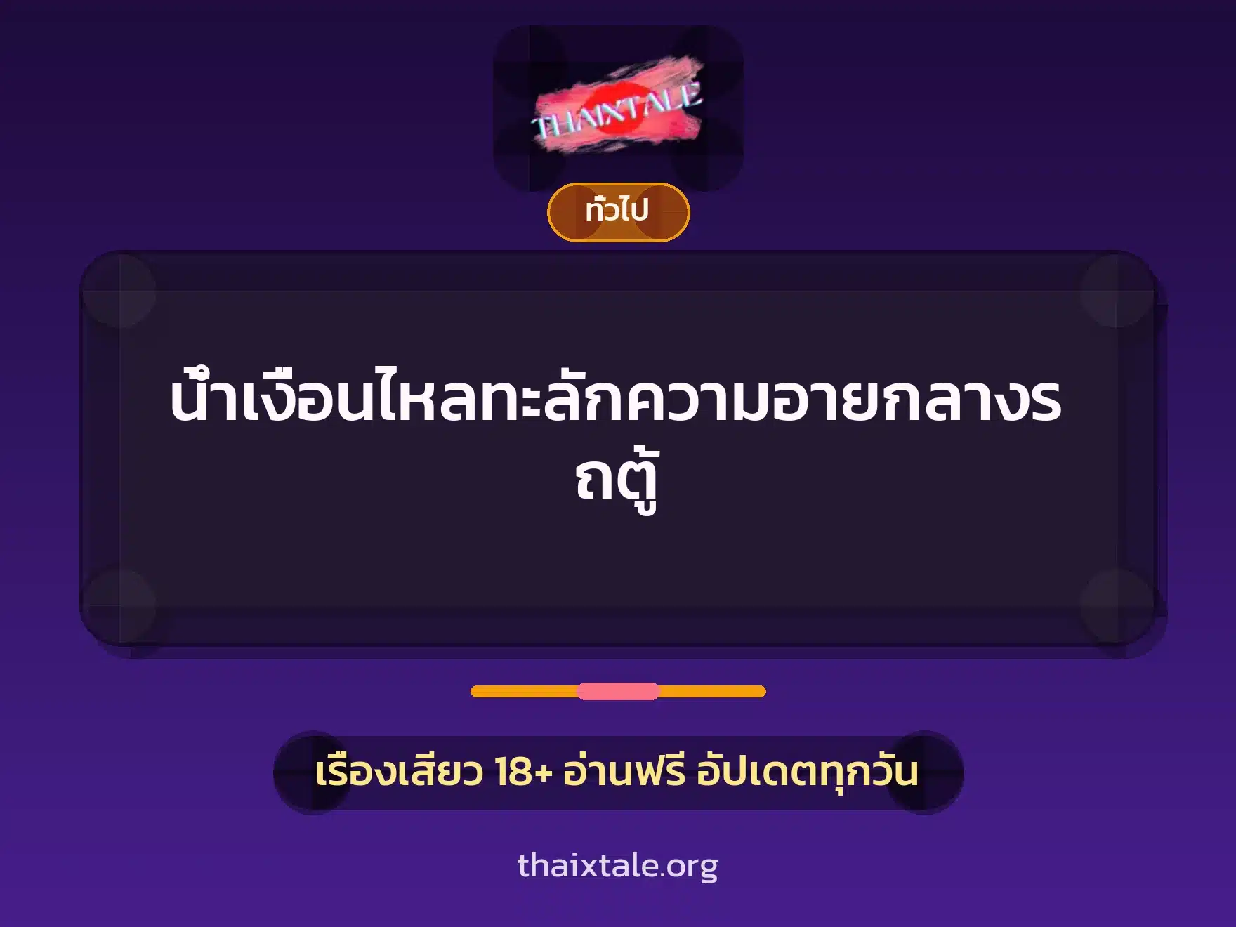 น้ำเงื่อนไหลทะลักความอายกลางรถตู้ 5 เรื่องเสียว + เล่าประสบการณ์เรื่องเสียว