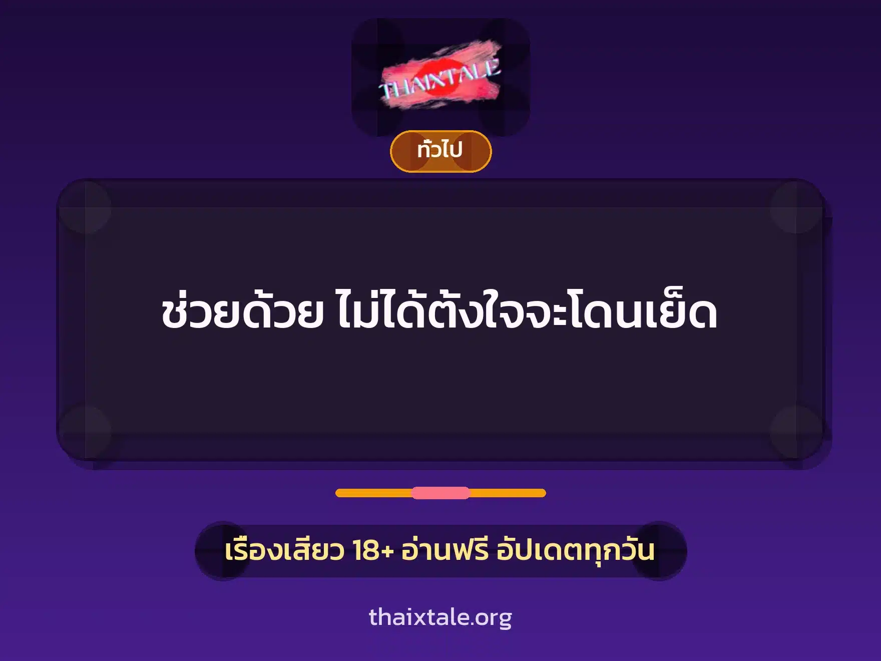 ช่วยด้วย ไม่ได้ตั้งใจจะโดนเย็ด 3 เรื่องเสียว + เล่าประสบการณ์เรื่องเสียว